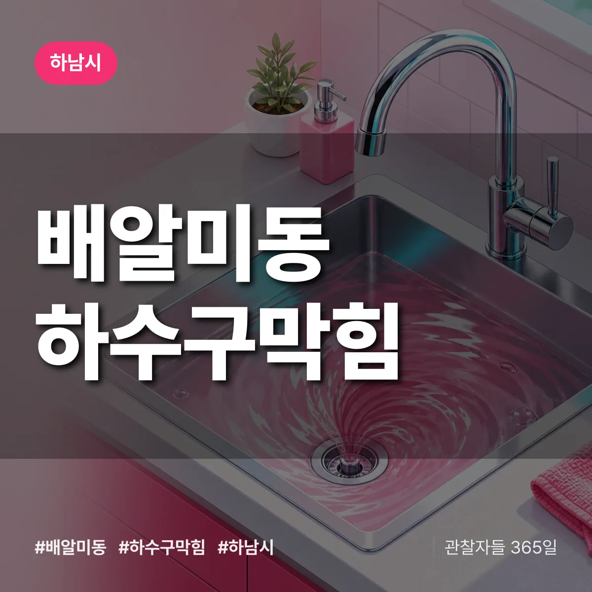하남시 배알미동 하수구막힘 상담 배너