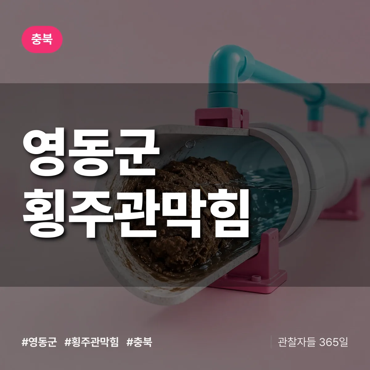 충북 영동군 횡주관막힘 배너