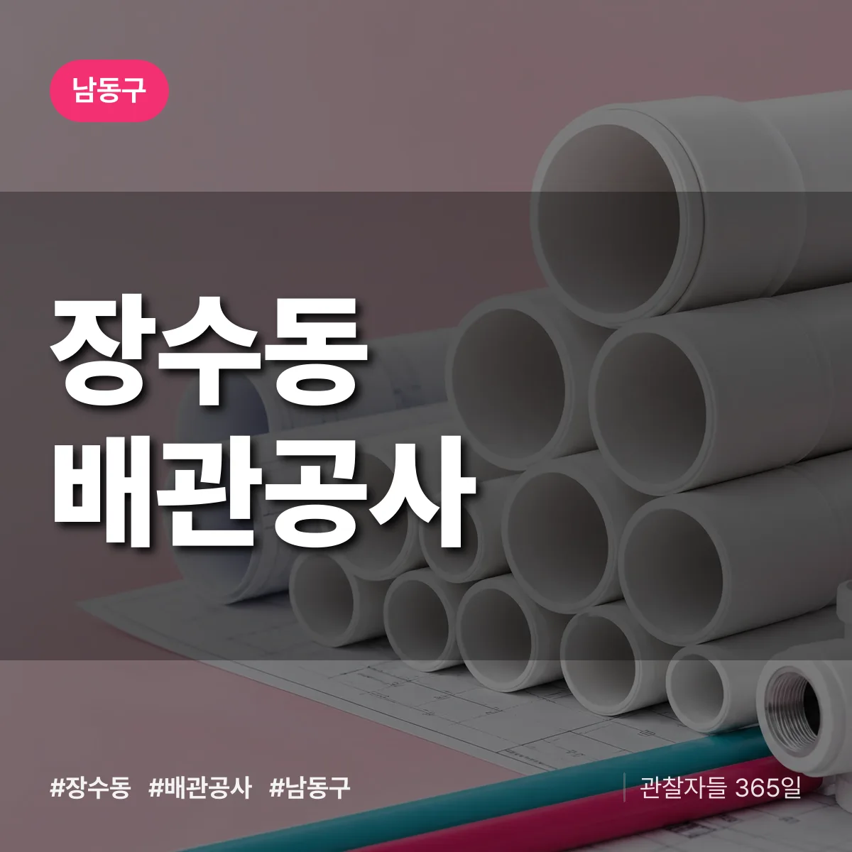 남동구 장수동 배관공사 상담 배너