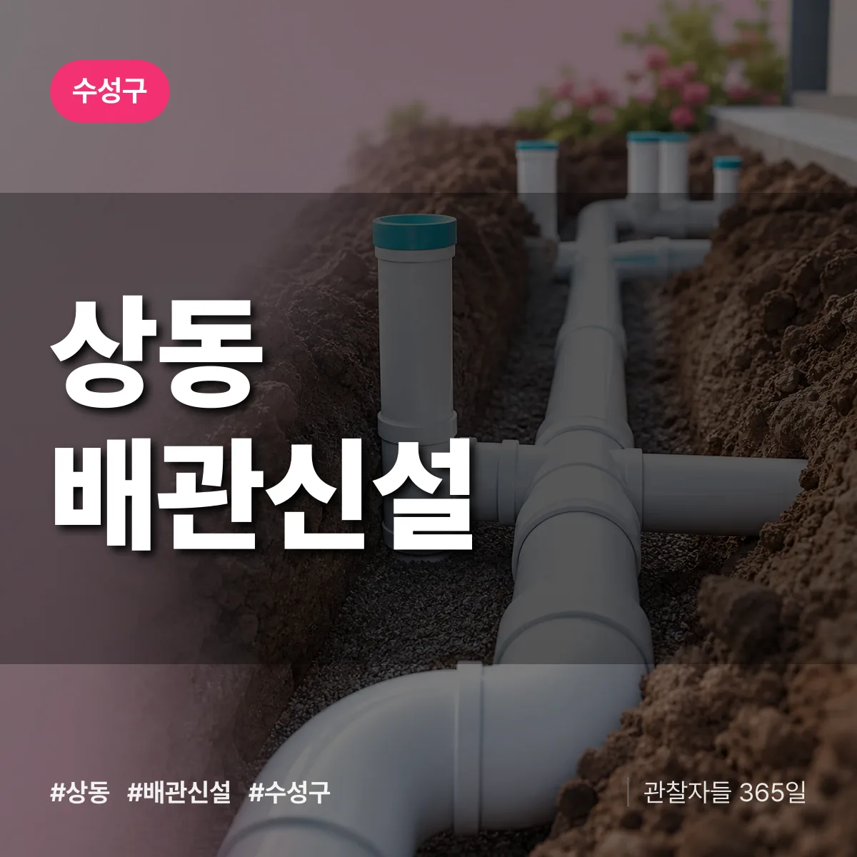 상동 배관 신설 배너