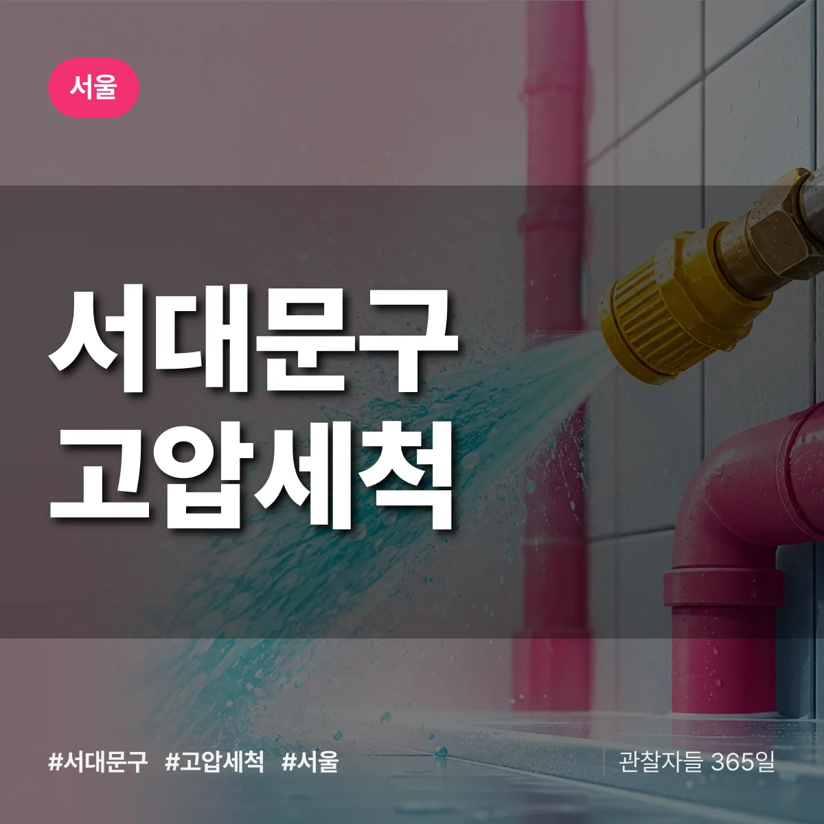 서울 서대문구 고압세척 상담 배너
