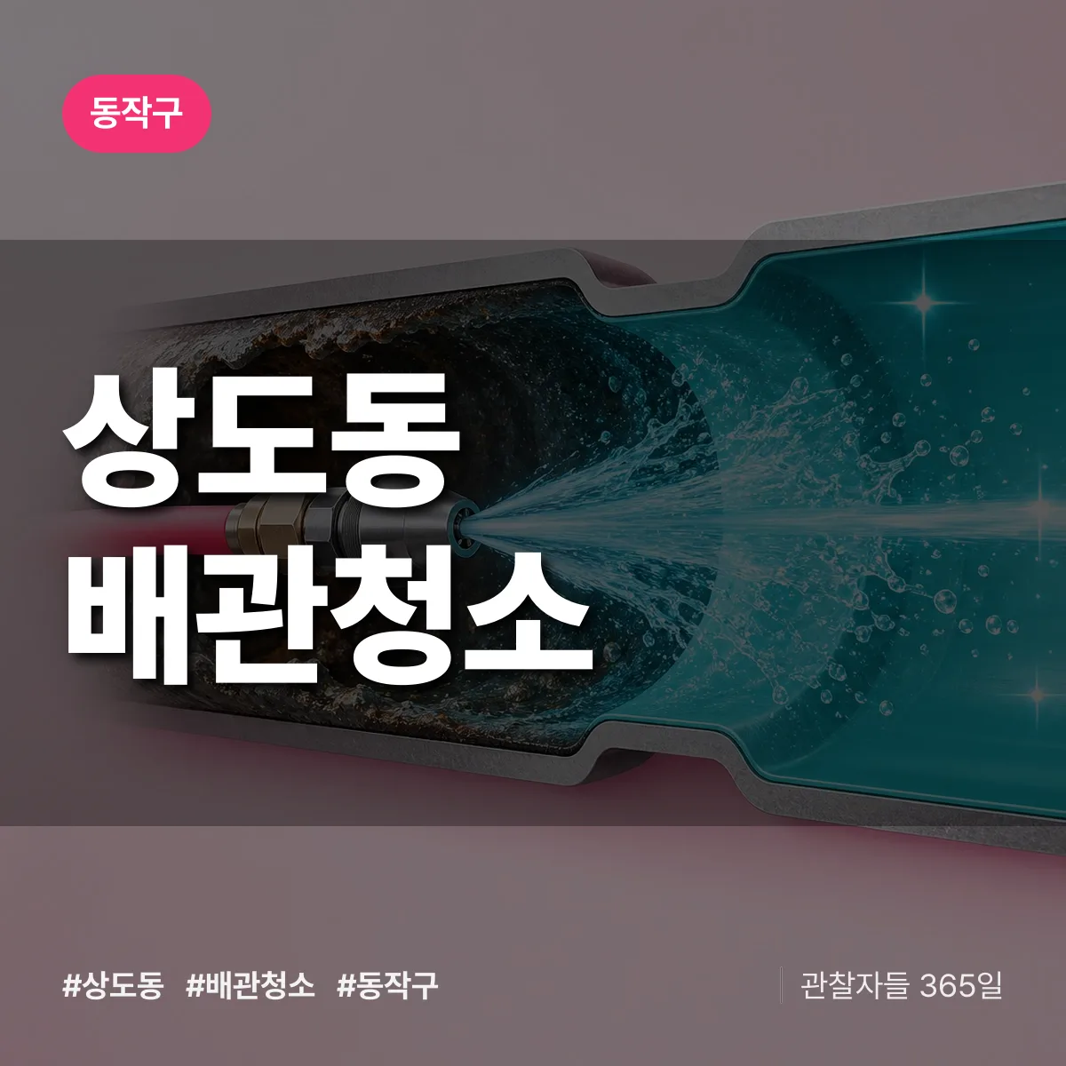 동작구 상도동 배관청소 상담 배너