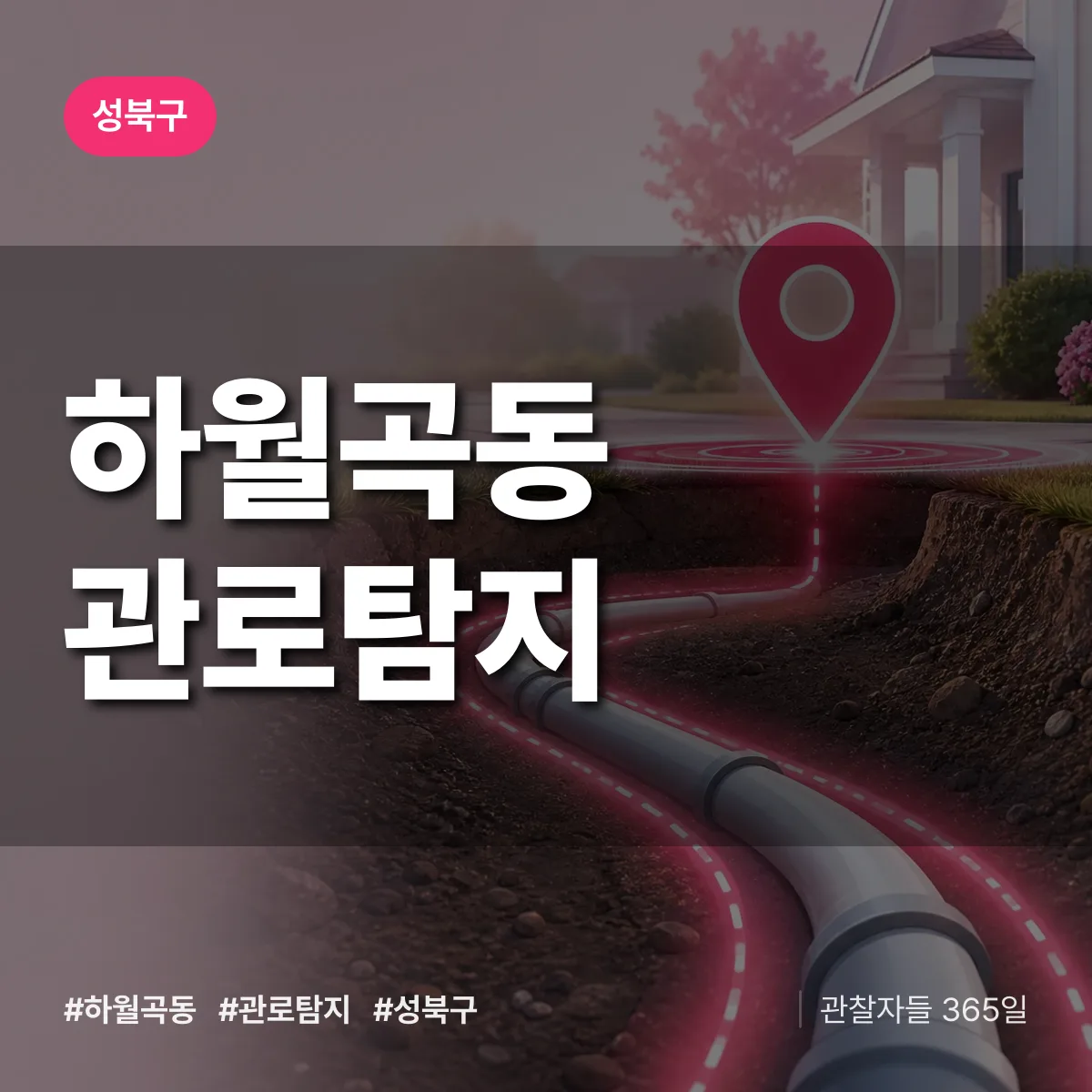 하월곡동 관로탐지 배너
