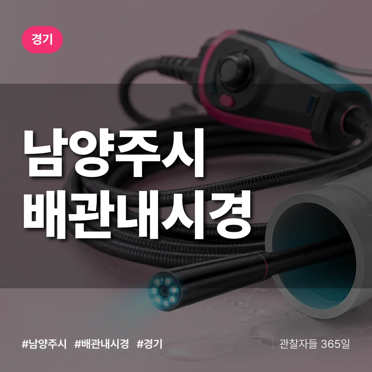 경기 남양주시 배관내시경 상담 배너