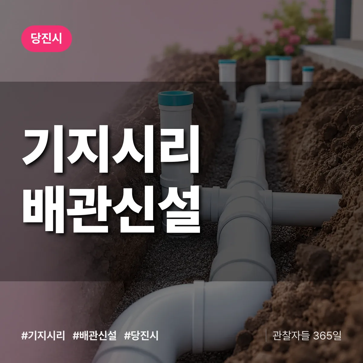 기지시리 배관 신설 배너
