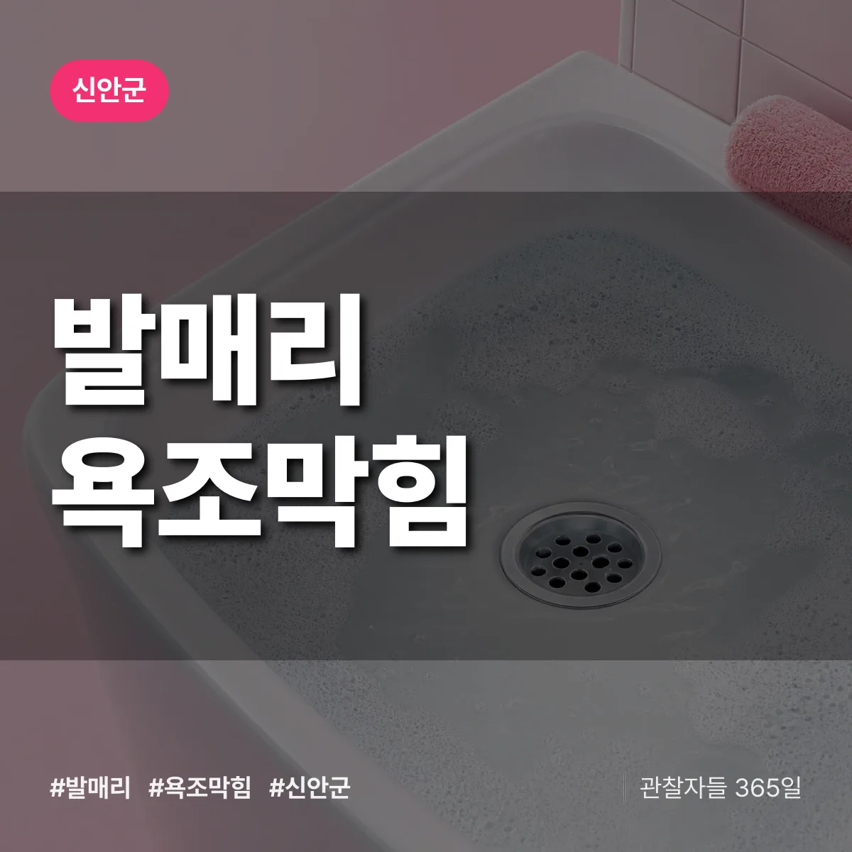 발매리 욕조막힘 배너