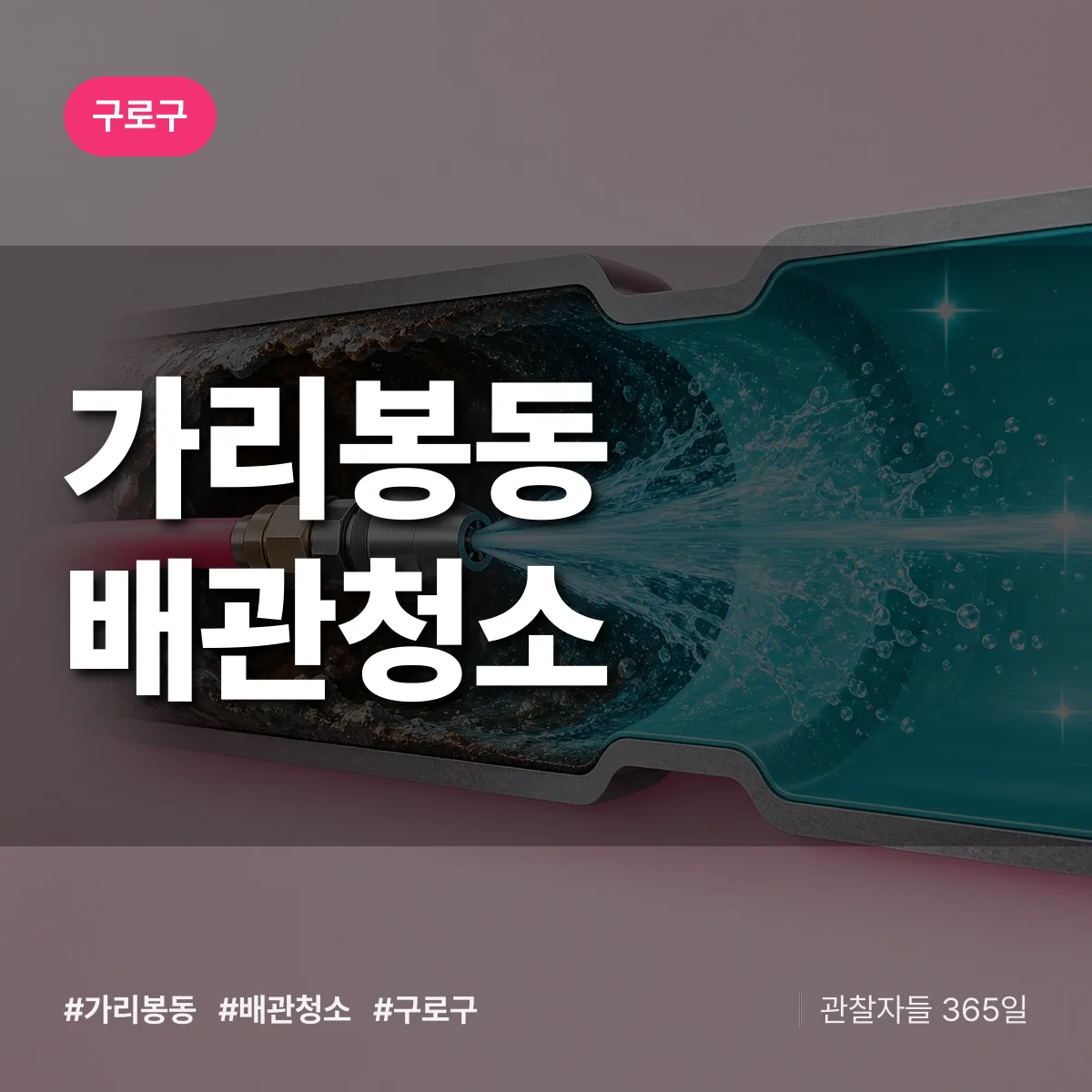 구로구 가리봉동 배관청소 상담 배너