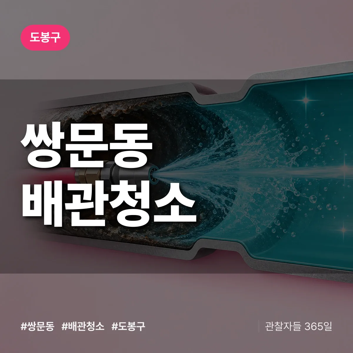 도봉구 쌍문동 배관청소 상담 배너