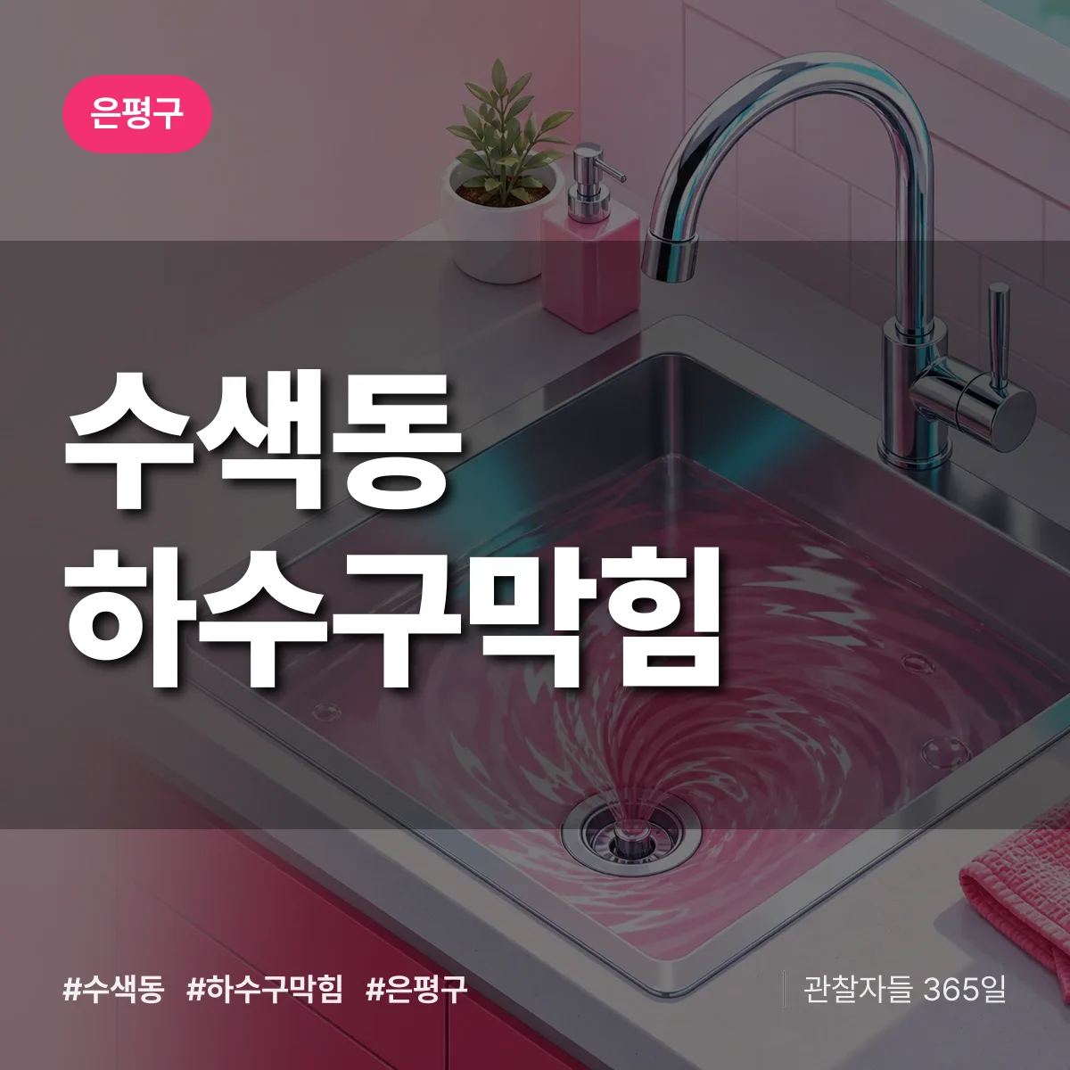은평구 수색동 하수구막힘 상담 배너