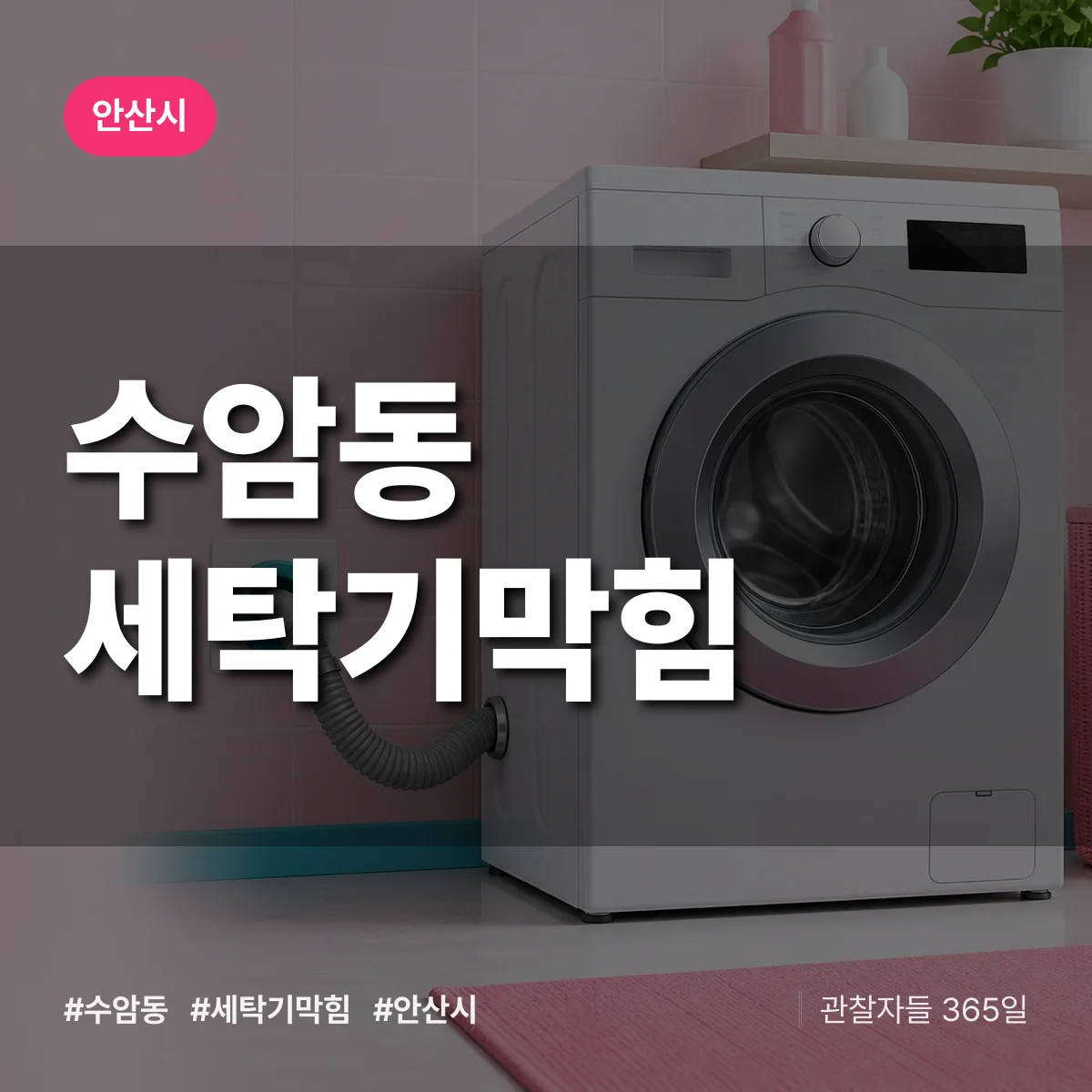 수암동 세탁기막힘 배너