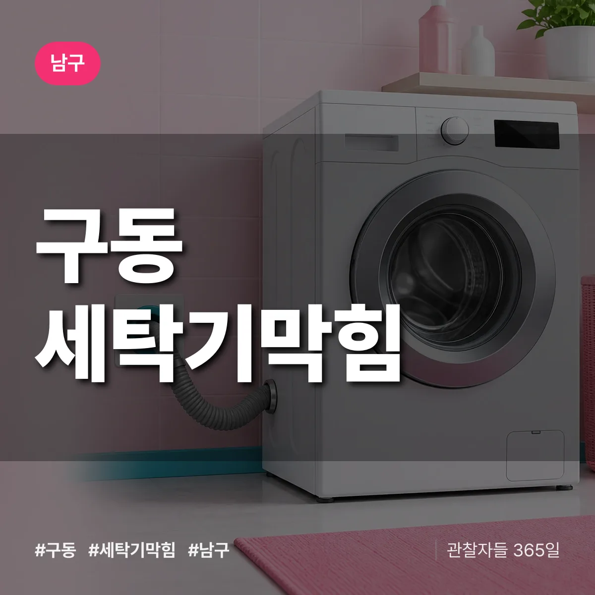 남구 구동 세탁기막힘 상담 배너
