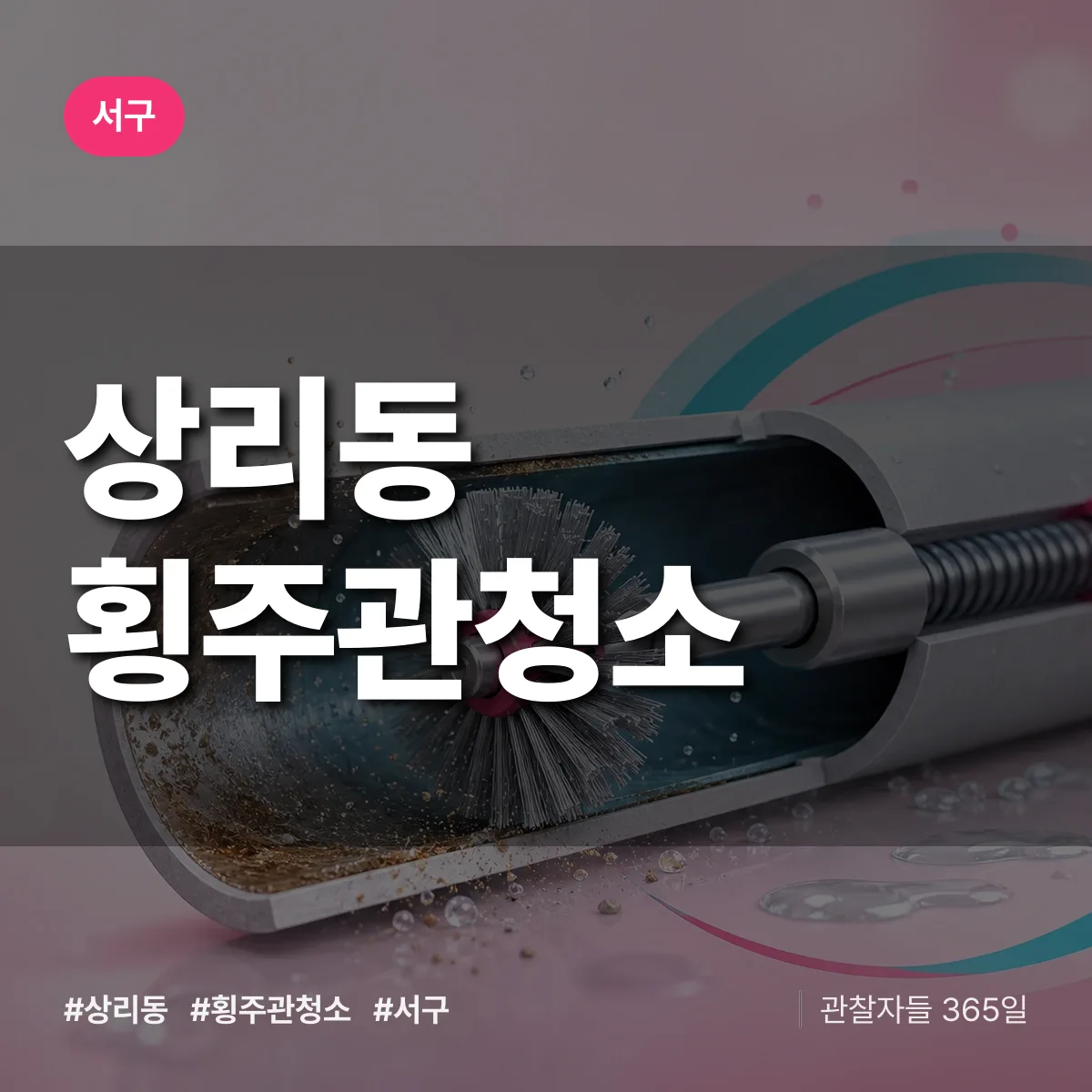 서구 상리동 횡주관청소 상담 배너