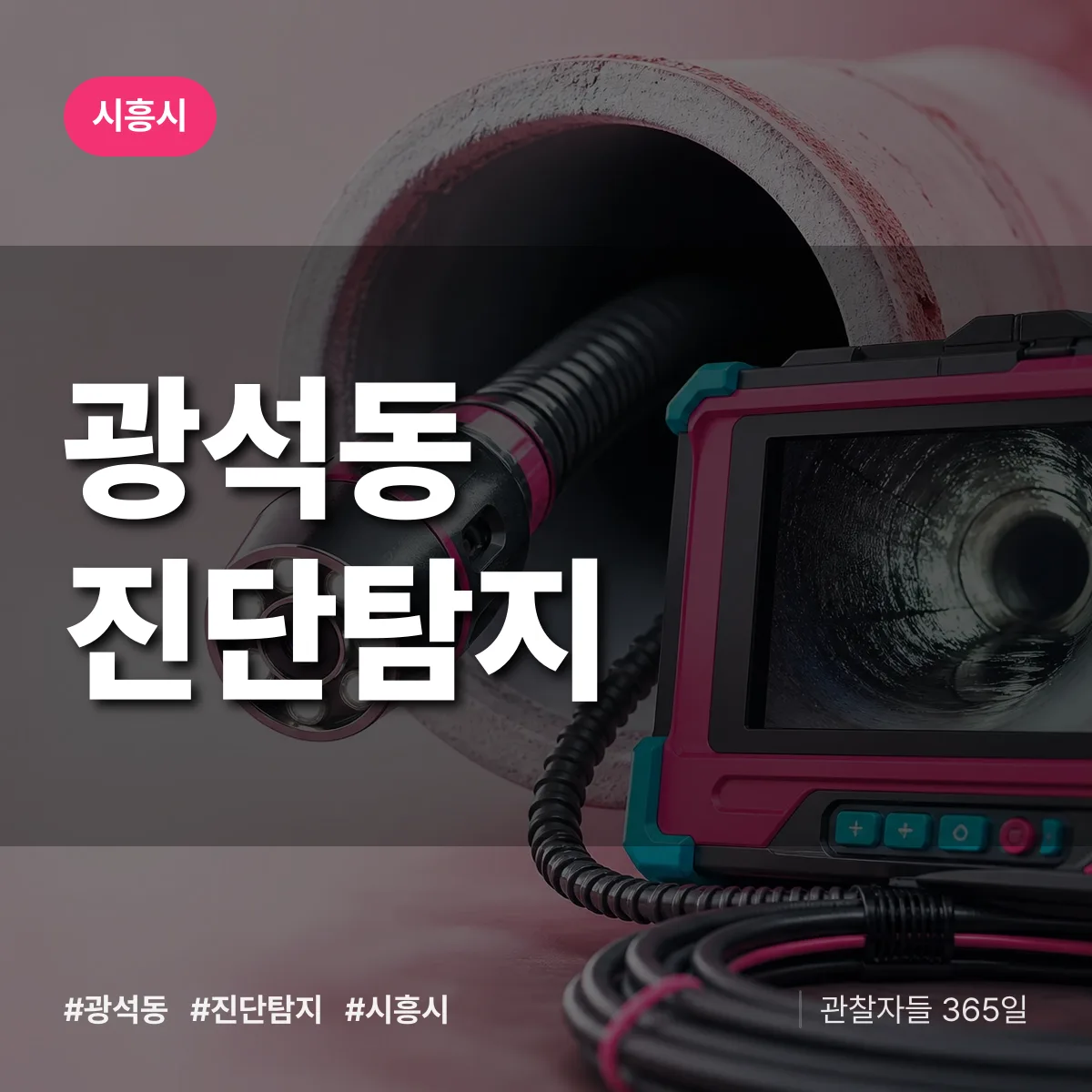 시흥시 광석동 진단/탐지 상담 배너
