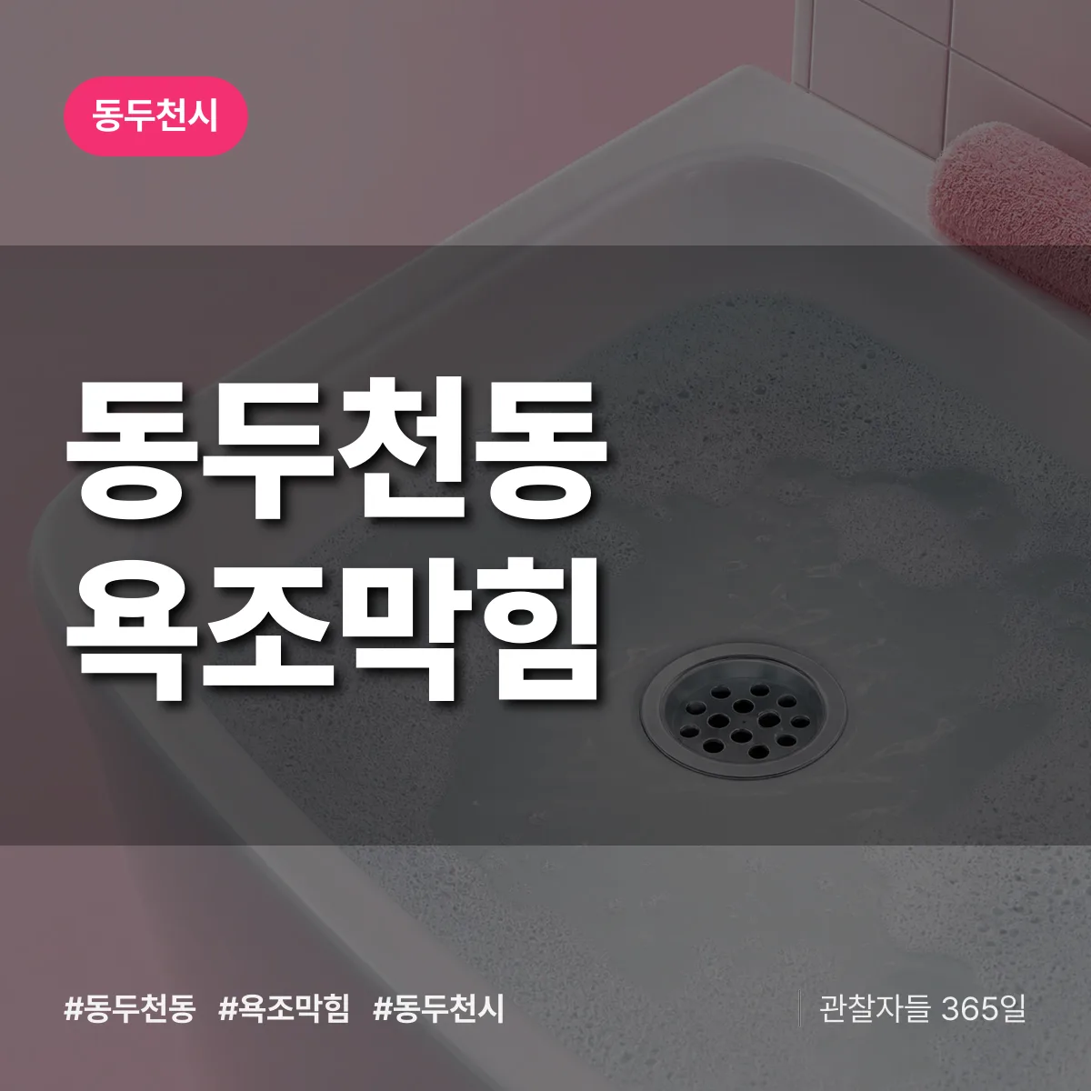 동두천시 동두천동 욕조막힘 상담 배너