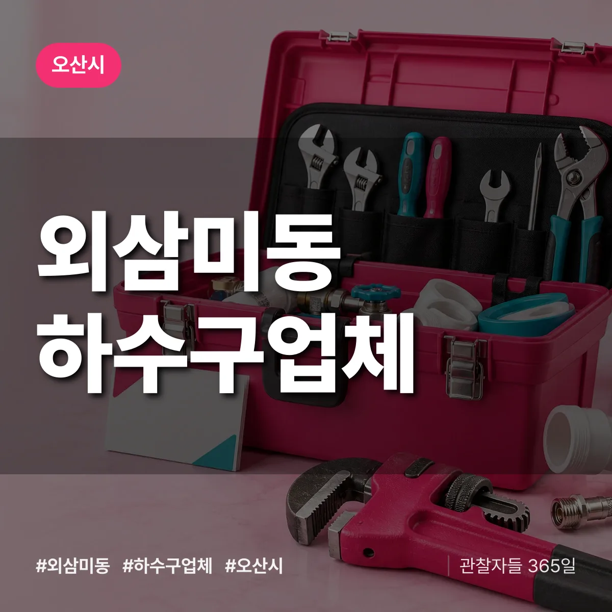 오산시 외삼미동 하수구업체 상담 배너