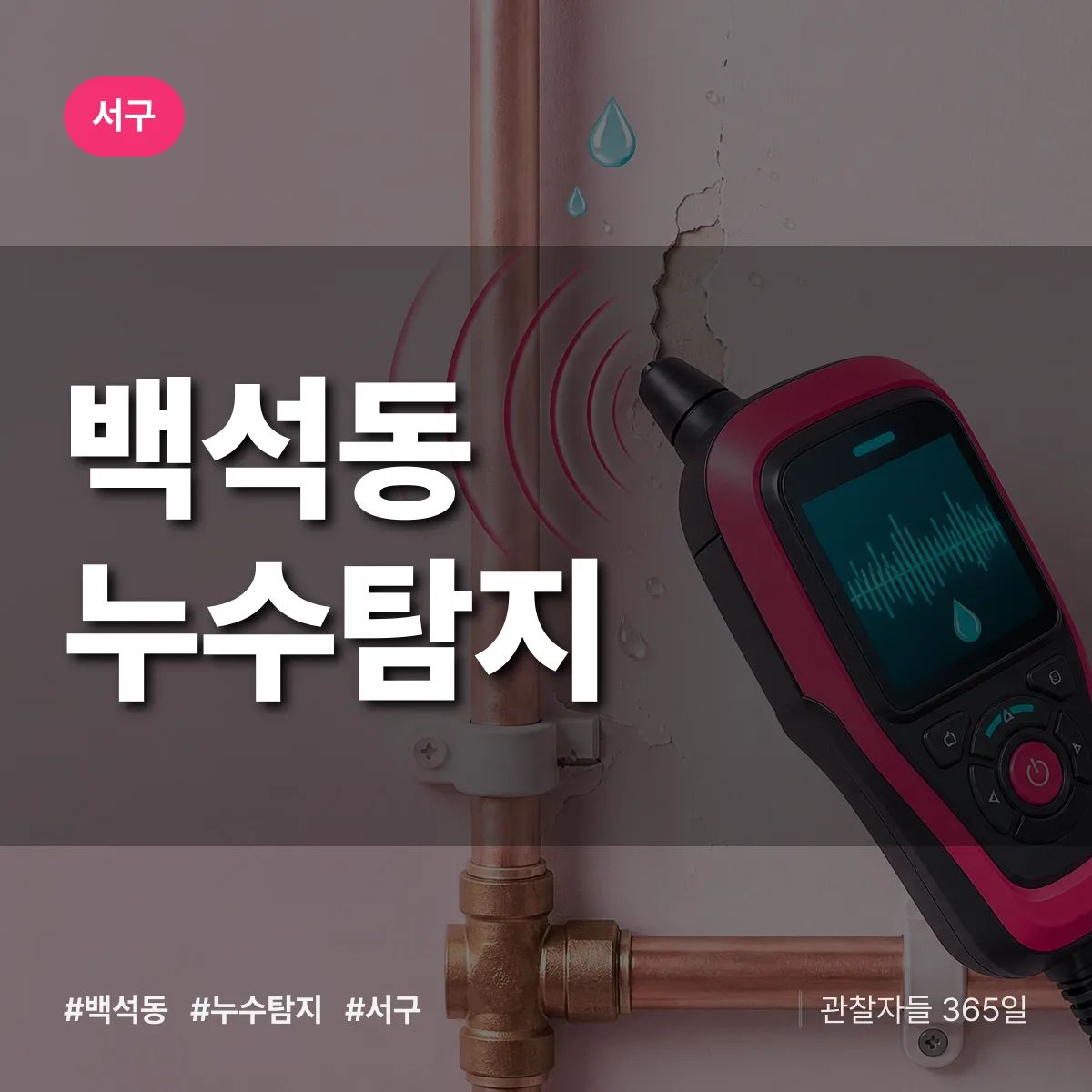 서구 백석동 누수탐지 상담 배너