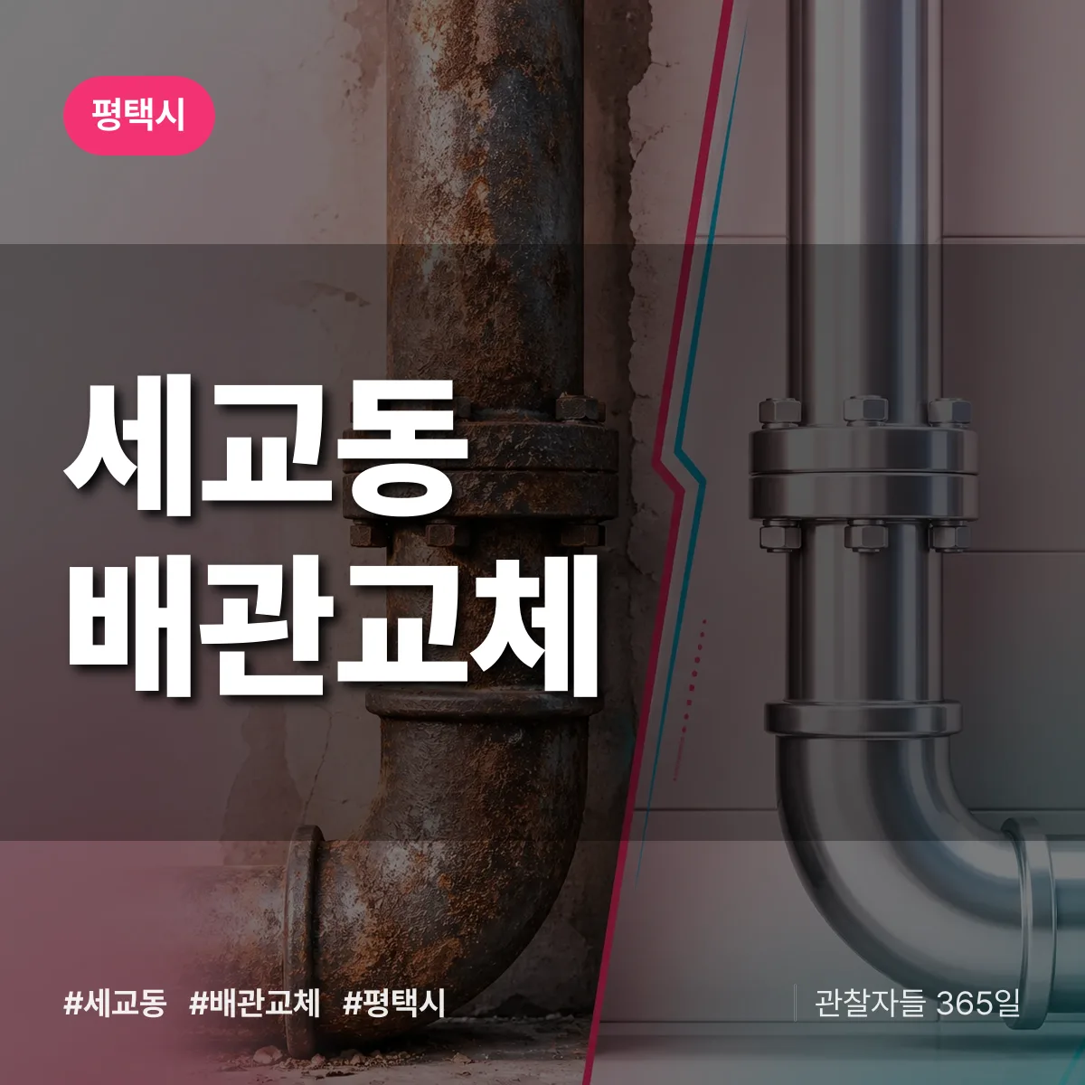 세교동 배관 교체 배너