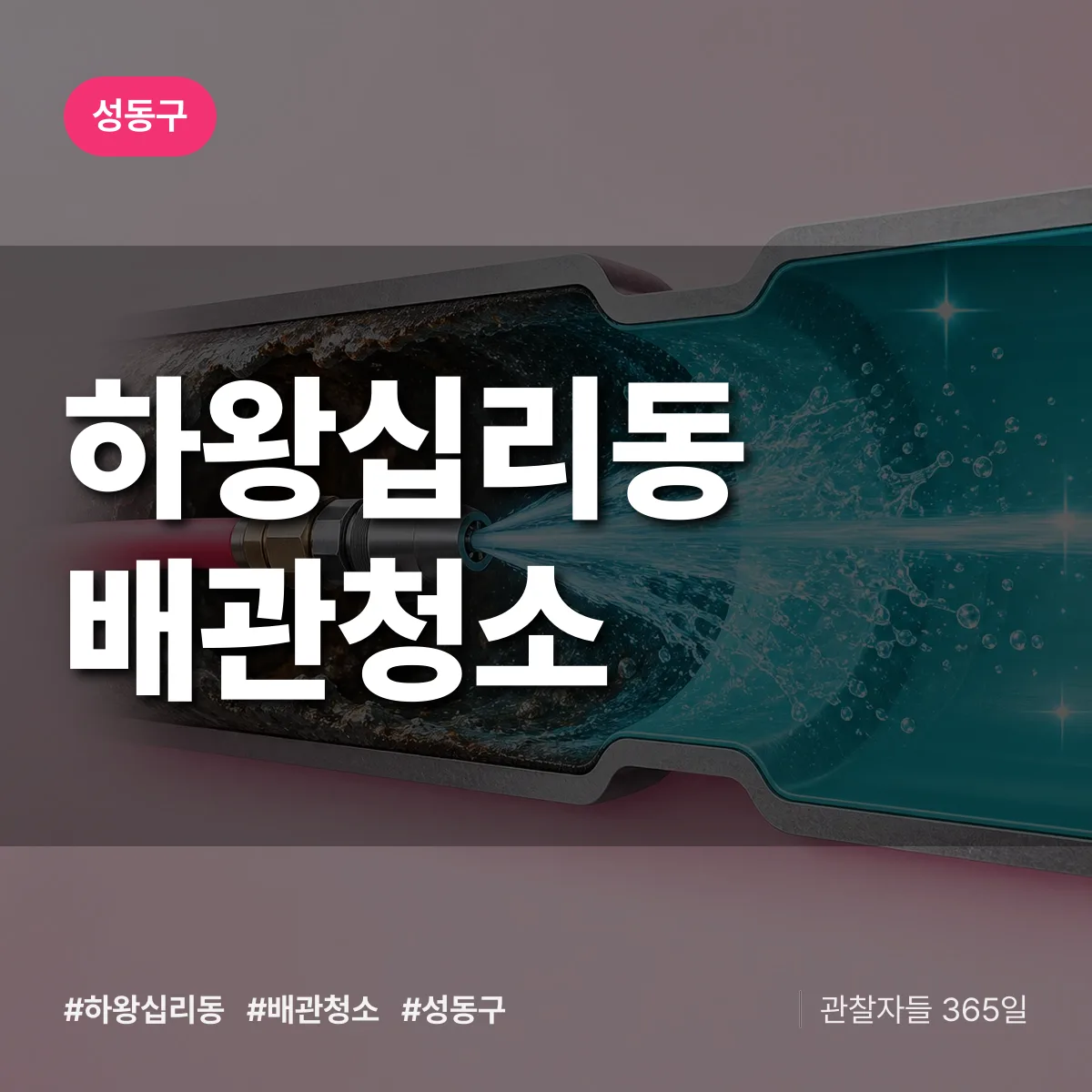 성동구 하왕십리동 배관청소 상담 배너