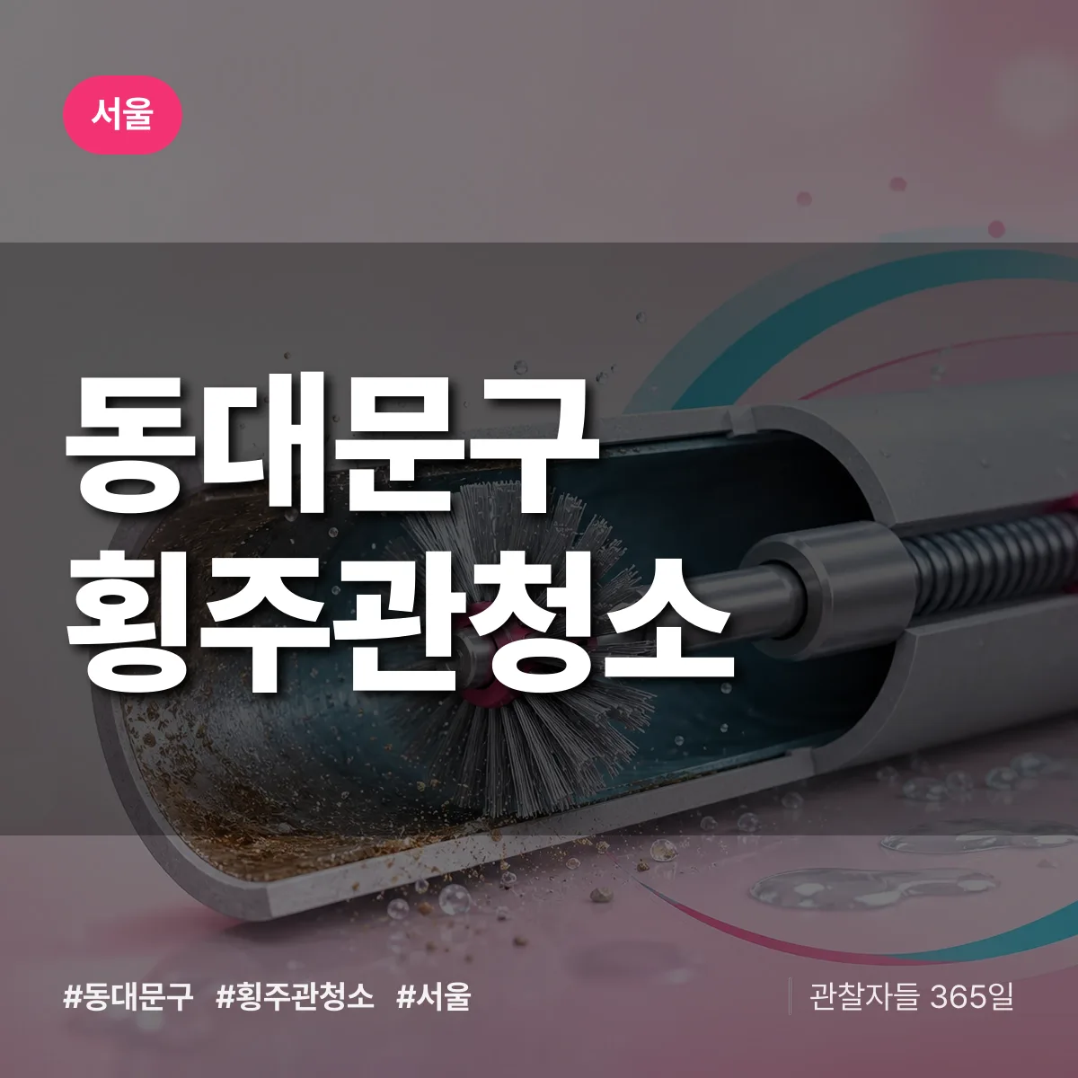 서울 동대문구 횡주관청소 상담 배너