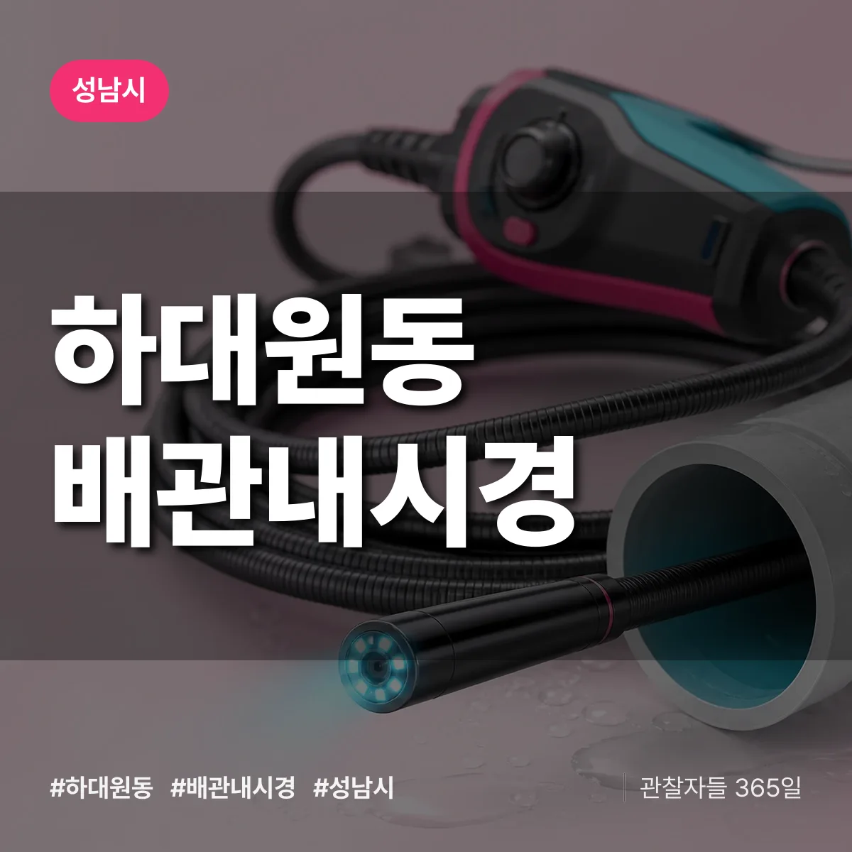 하대원동 배관내시경 배너
