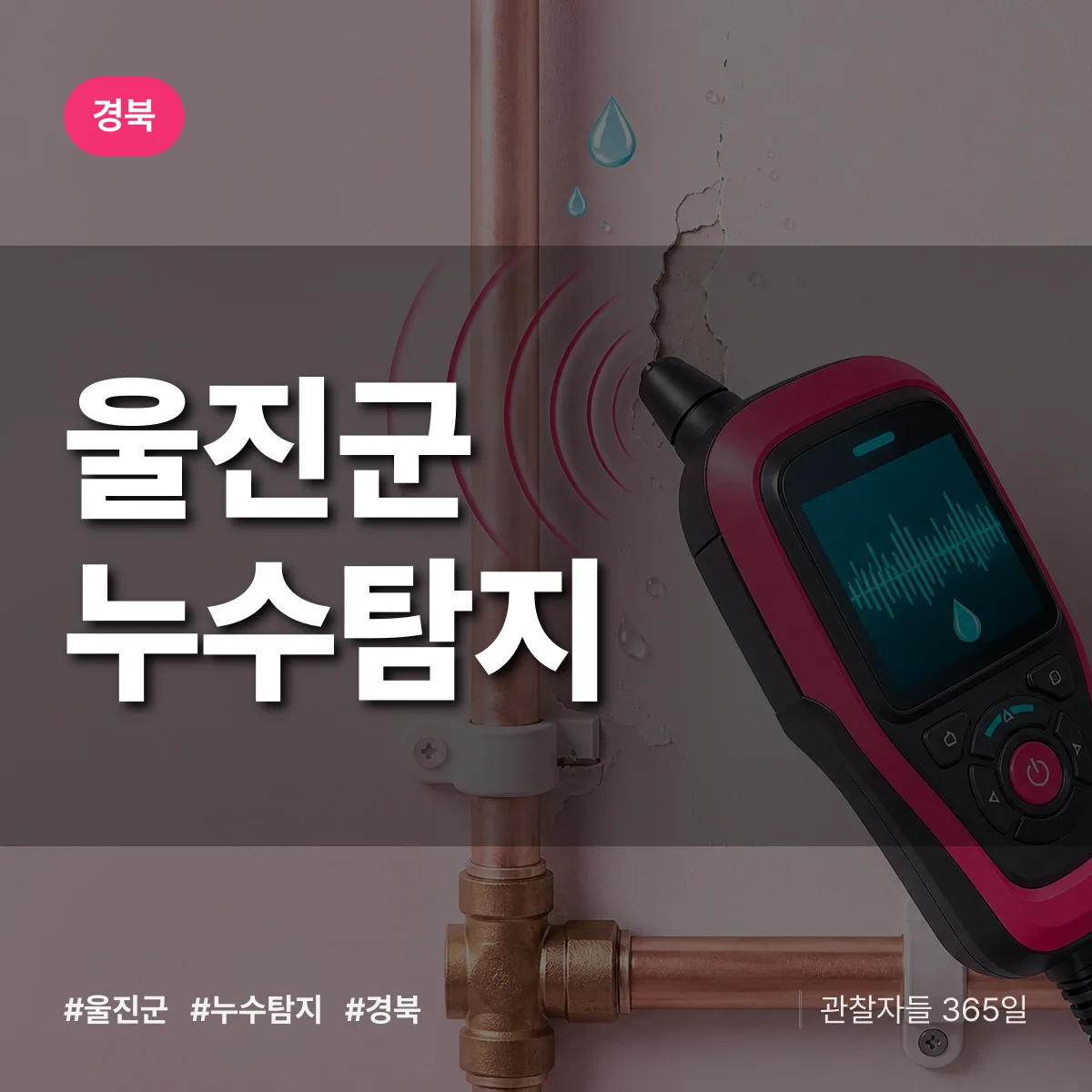 경북 울진군 누수탐지 배너