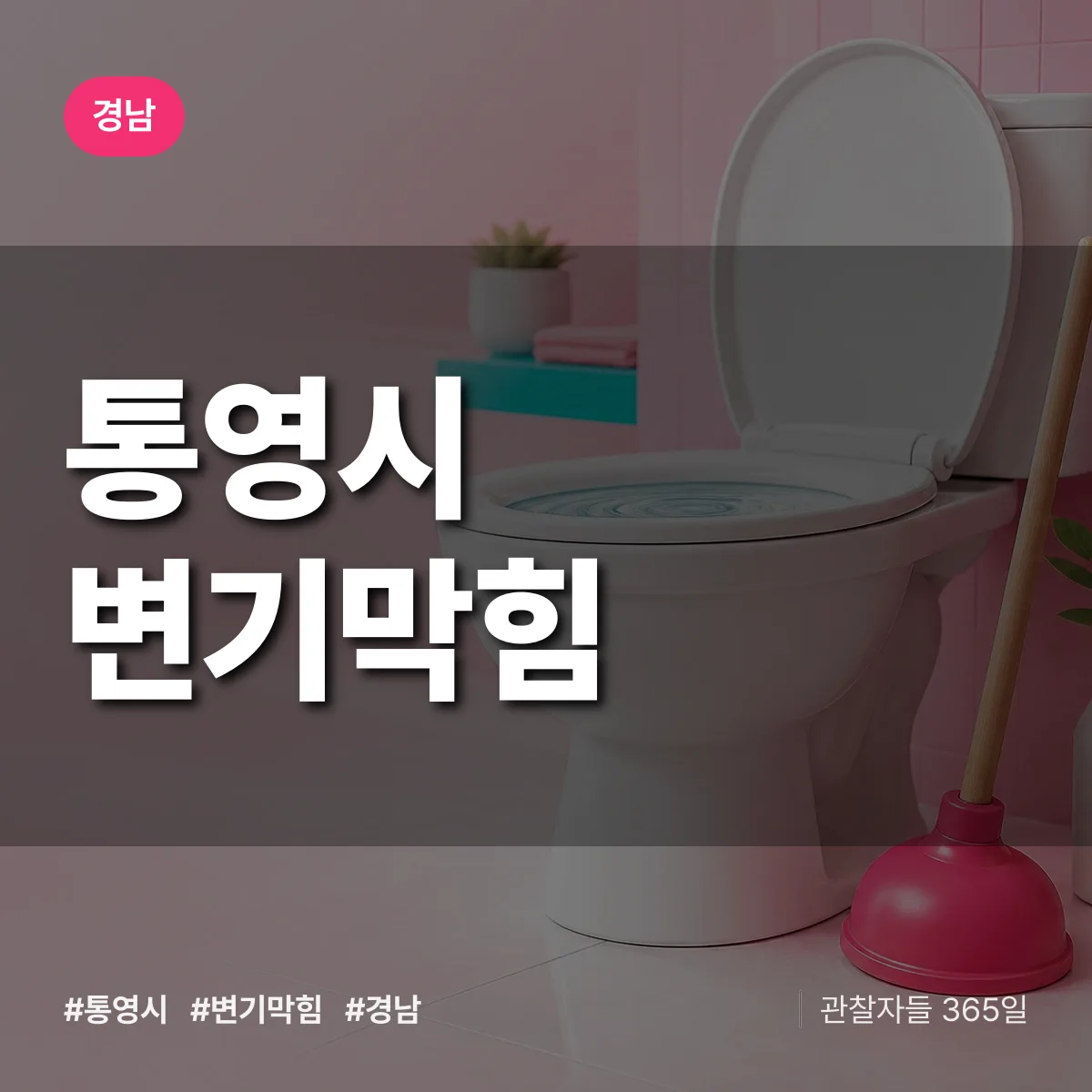 경남 통영시 변기막힘 배너
