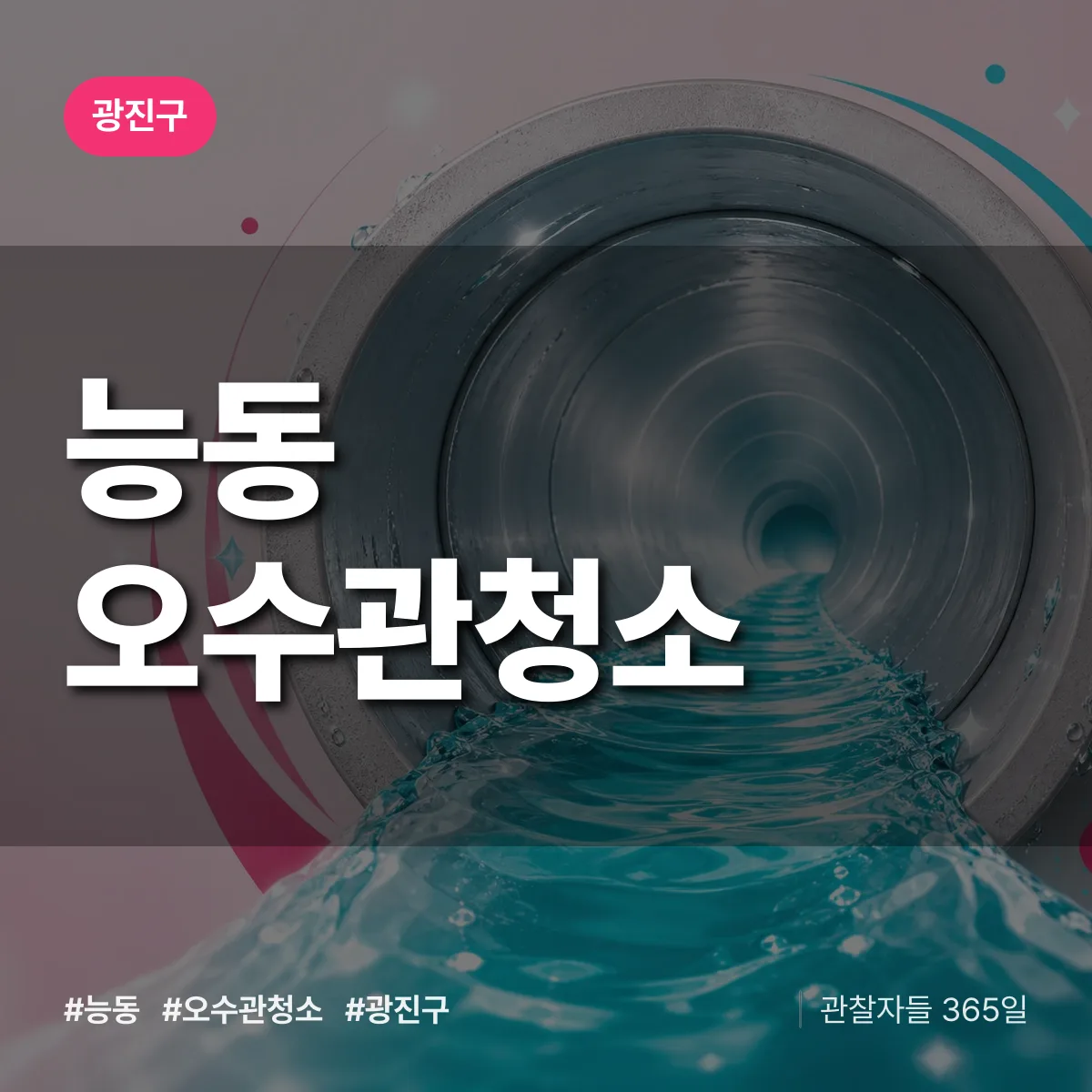 능동 오수관청소 배너