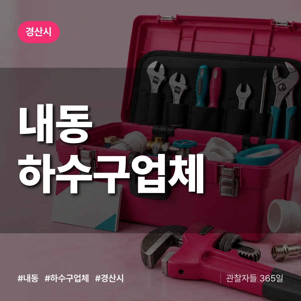 경북 경산시 내동 하수구업체 배너