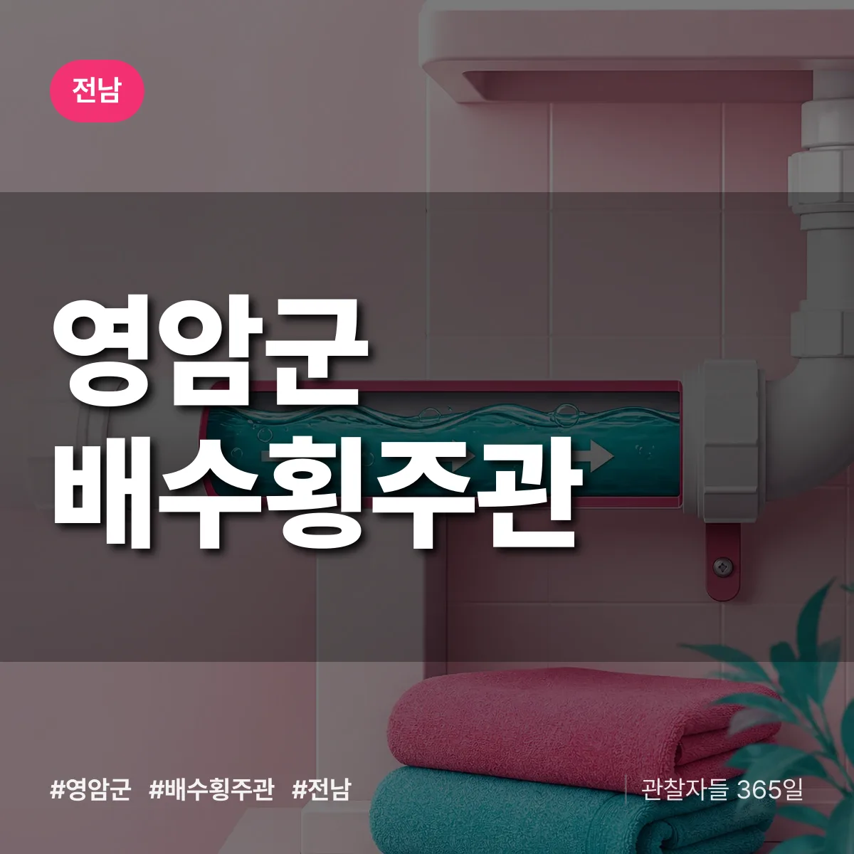 전남 영암군 배수횡주관 배너
