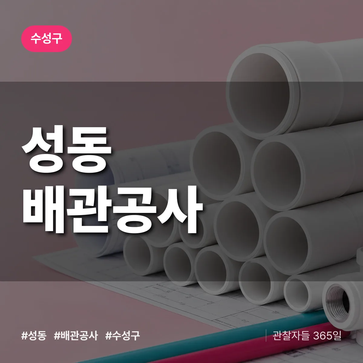 수성구 성동 배관공사 상담 배너