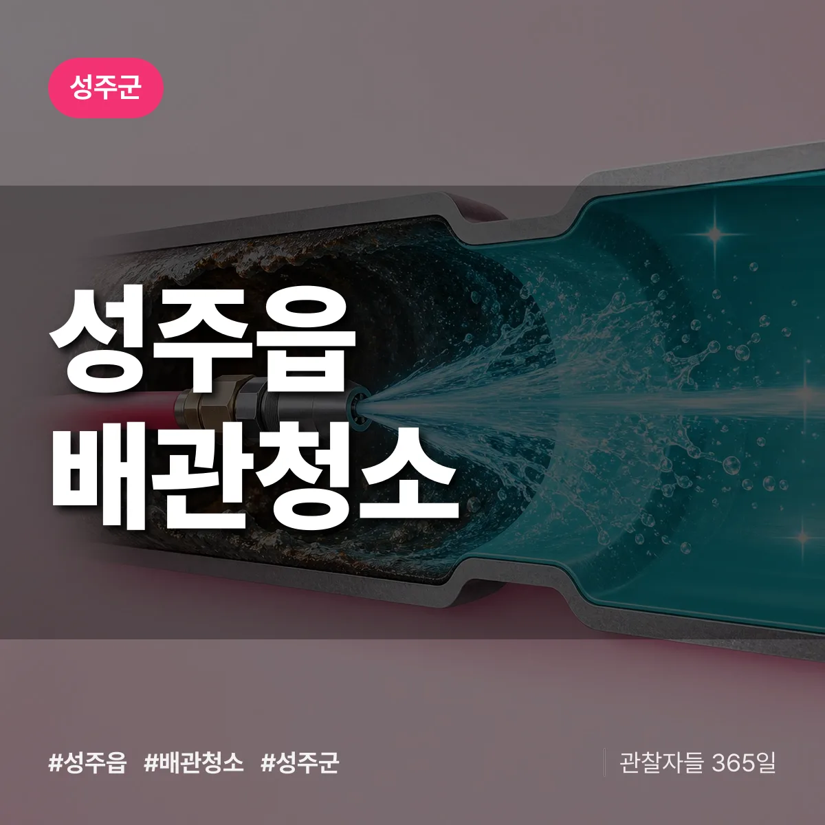 성주군 성주읍 배관청소 상담 배너