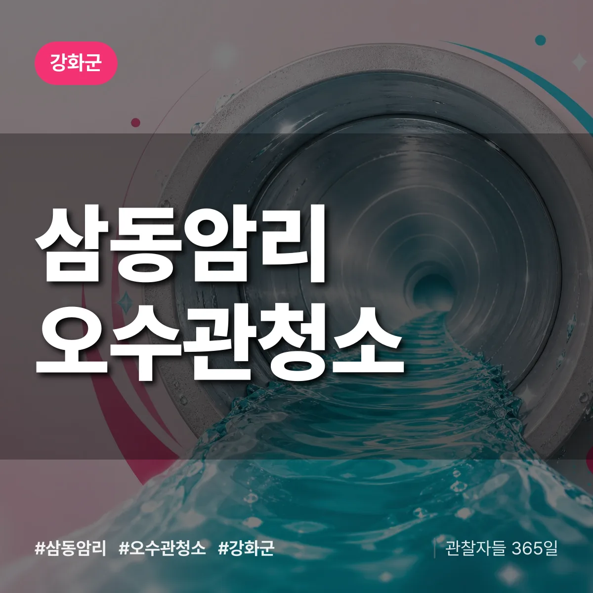 삼동암리 오수관청소 배너