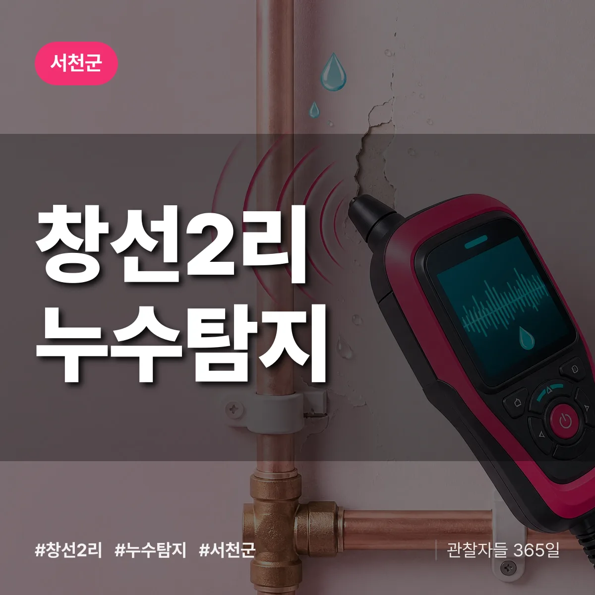 창선2리 누수탐지 배너