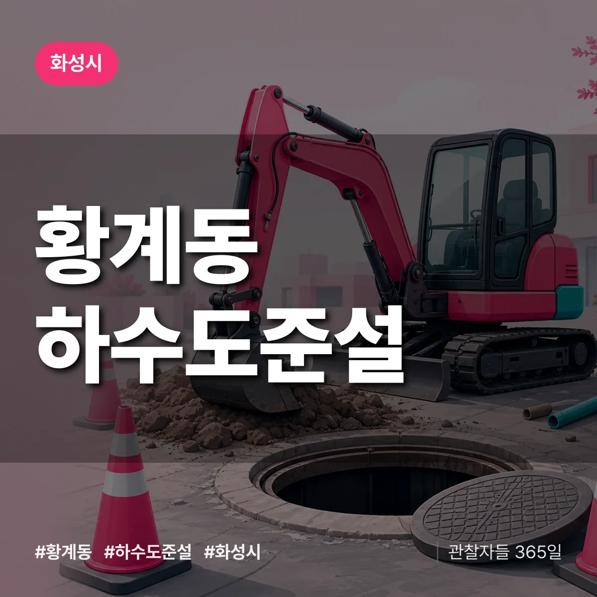 황계동 하수도 준설 배너