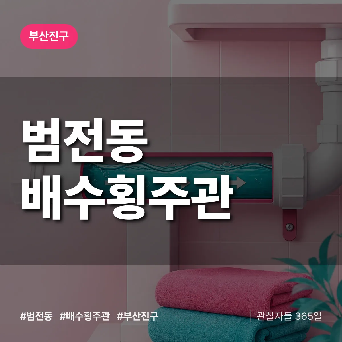 부산진구 범전동 배수횡주관 상담 배너