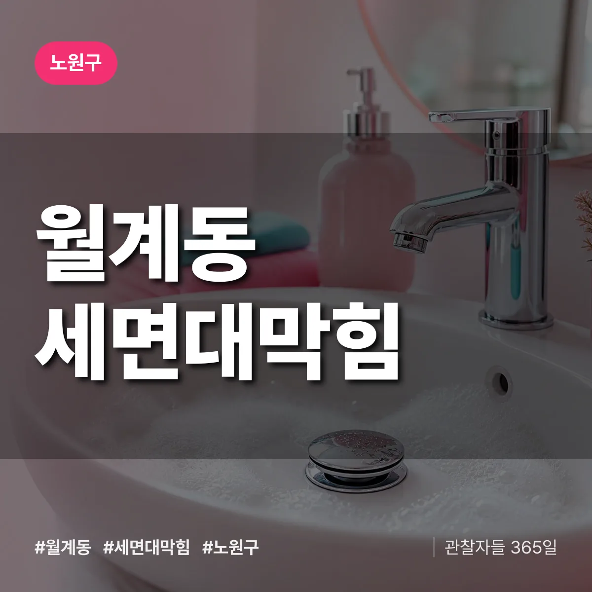 월계동 세면대막힘 배너