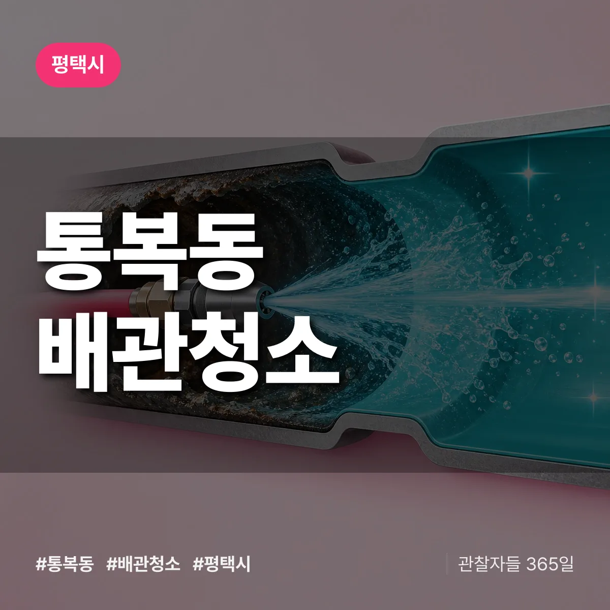 평택시 통복동 배관청소 상담 배너