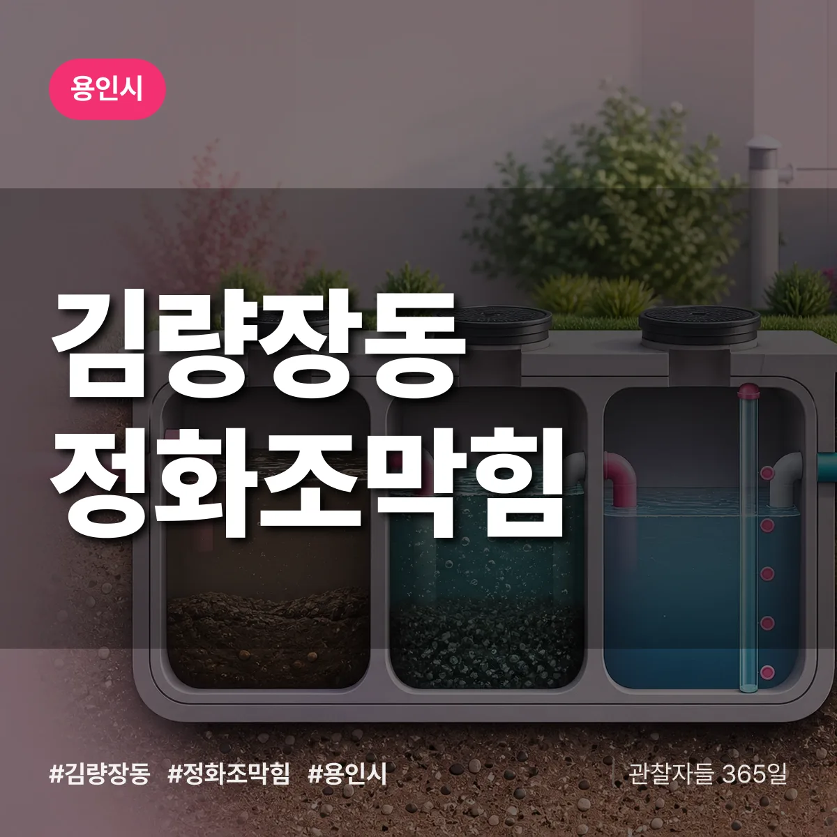 용인시 김량장동 정화조막힘 상담 배너