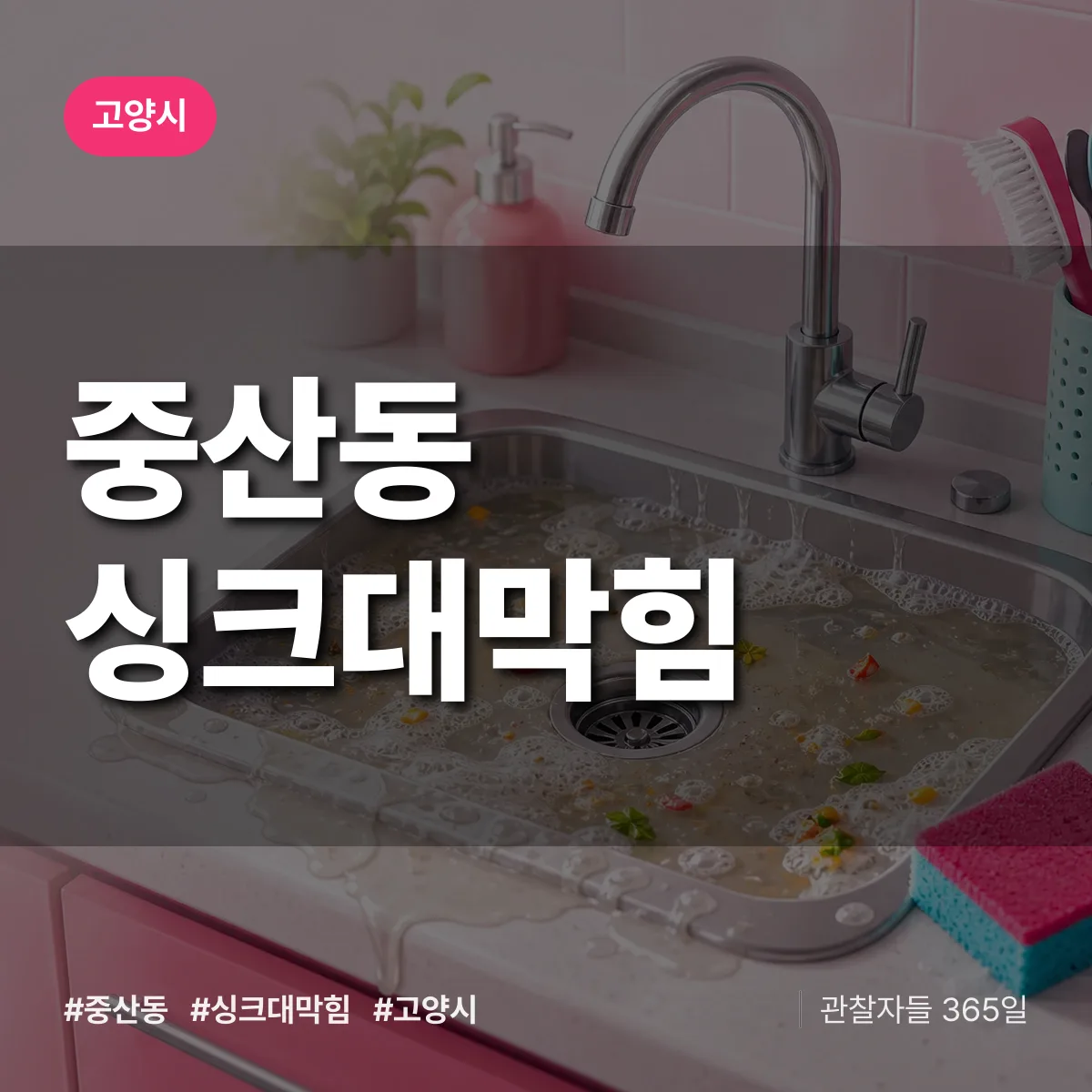 고양시 중산동 싱크대막힘 상담 배너