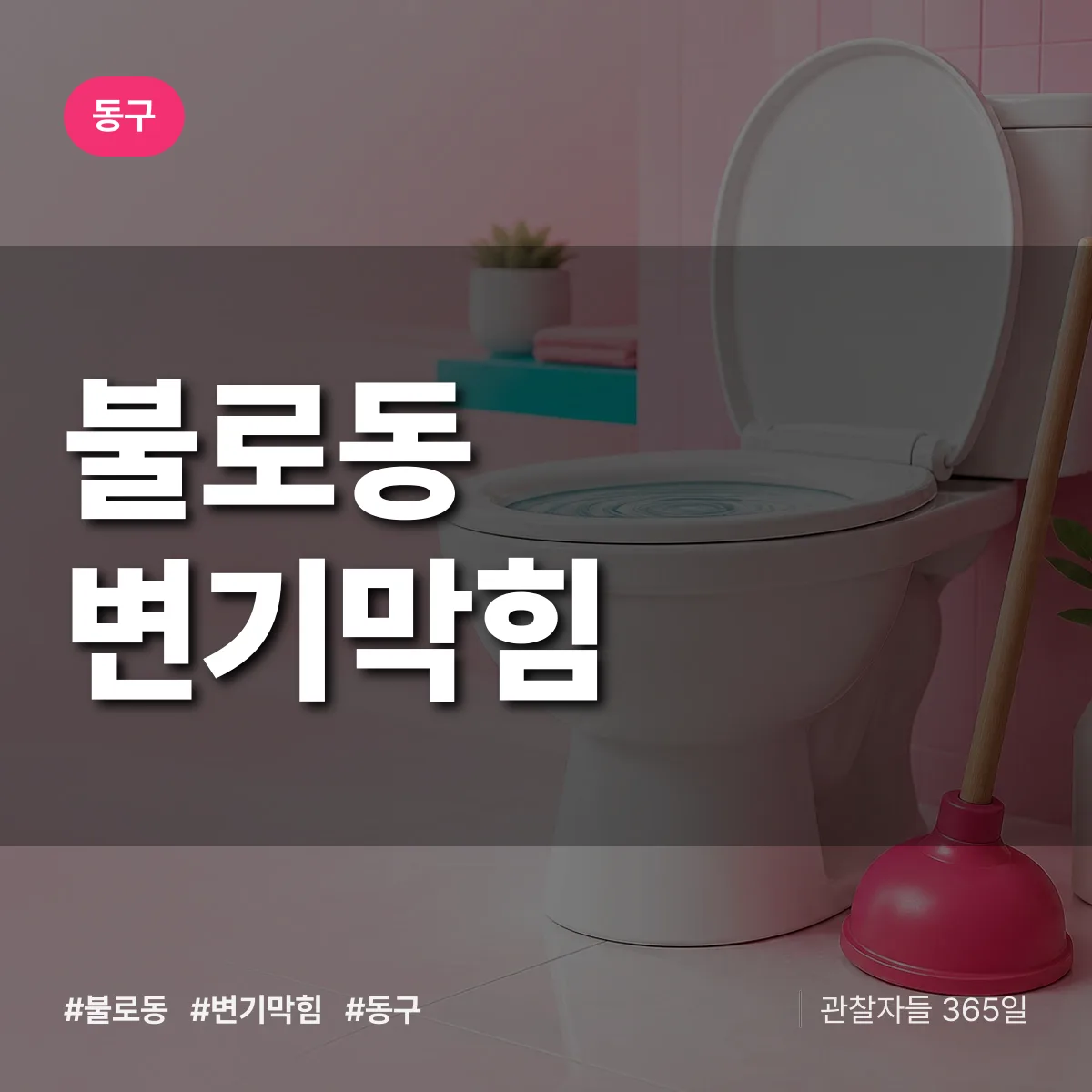 동구 불로동 변기막힘 상담 배너