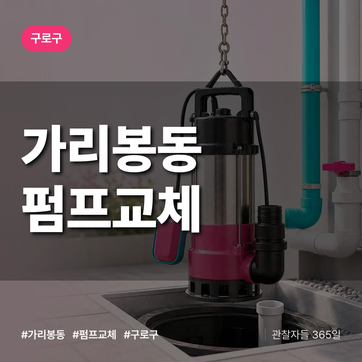 구로구 가리봉동 펌프교체 상담 배너