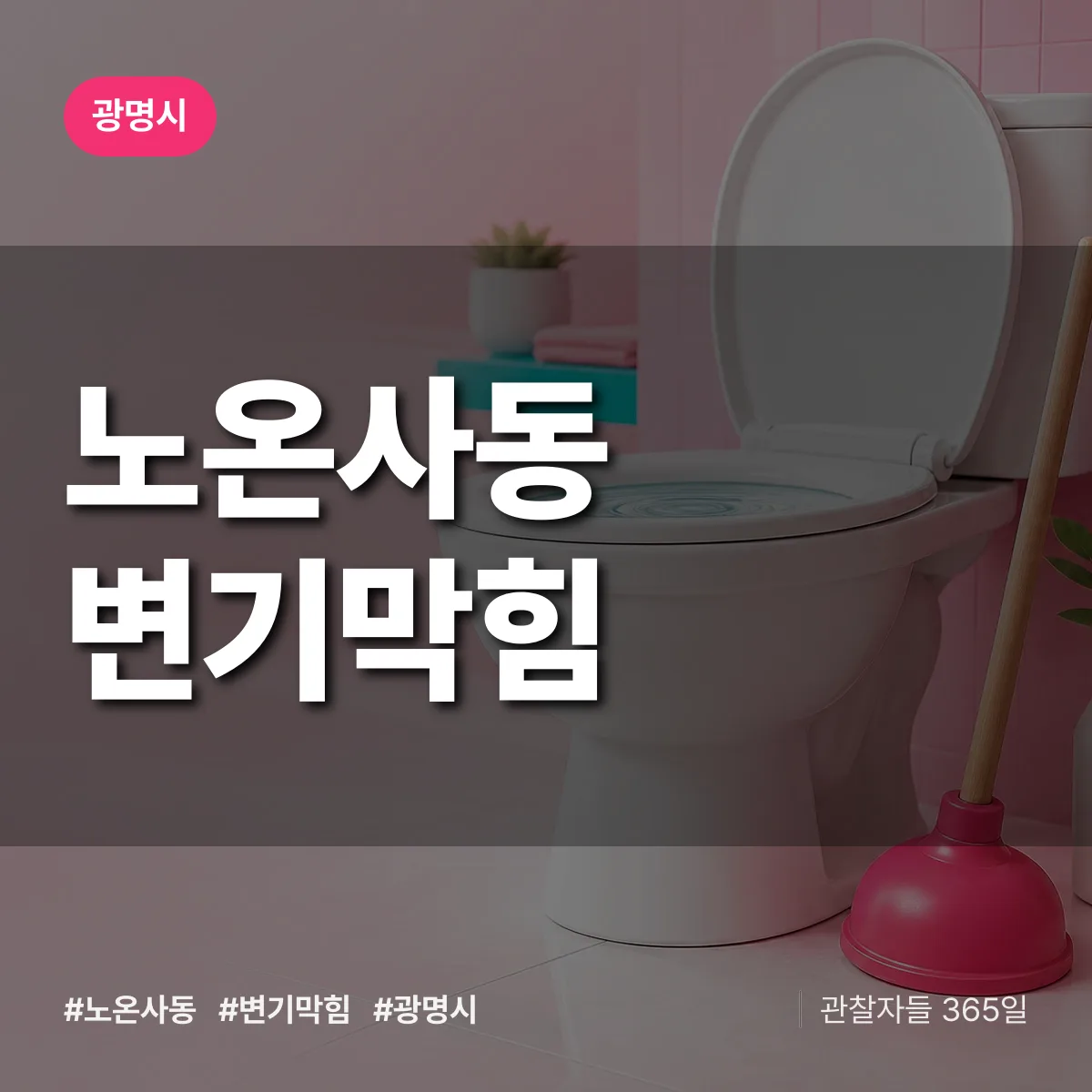 노온사동 변기막힘 배너