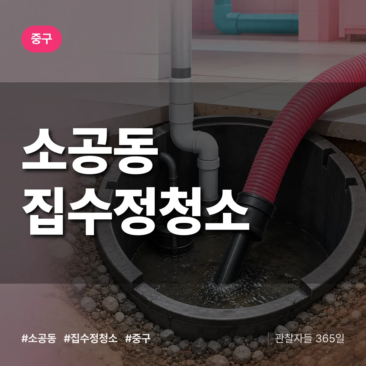 중구 소공동 집수정청소 상담 배너
