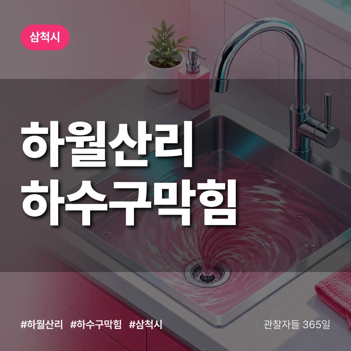 삼척시 하월산리 하수구막힘 상담 배너