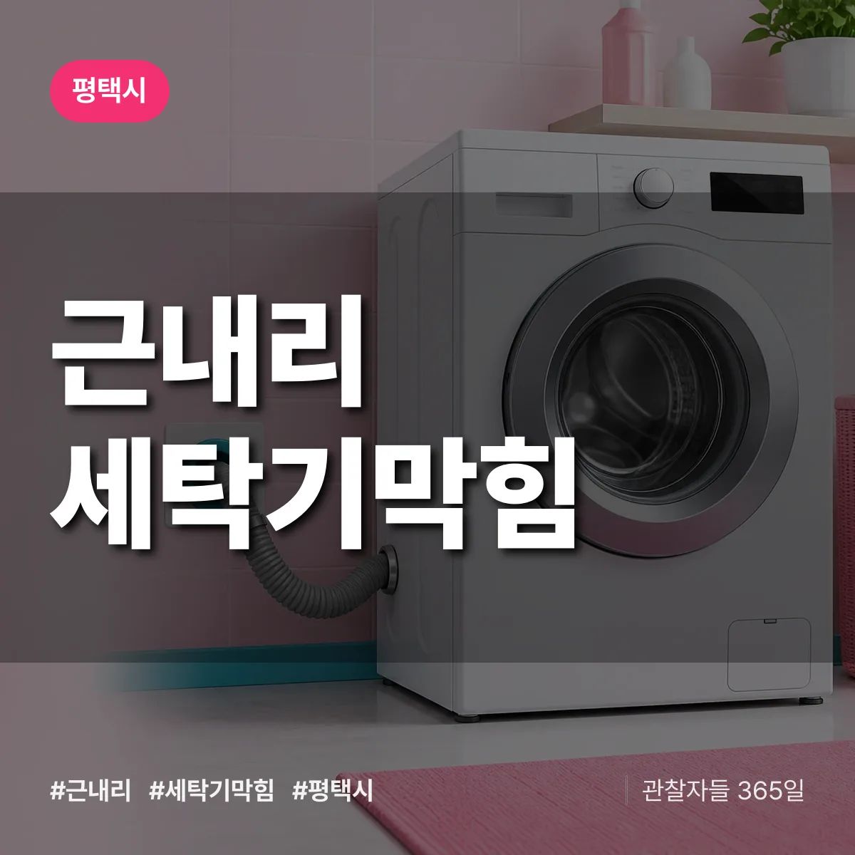 근내리 세탁기막힘 배너