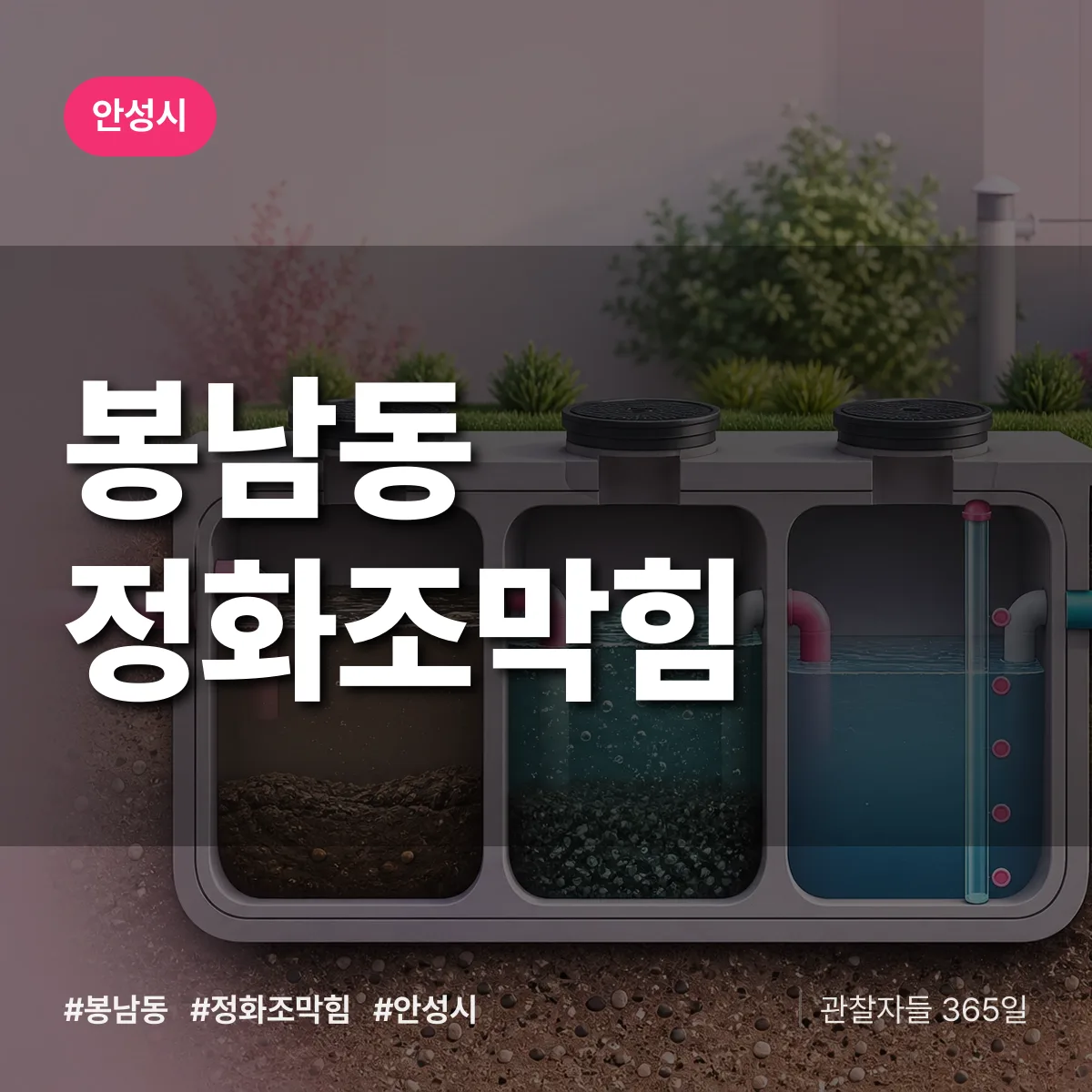 봉남동 정화조막힘 배너