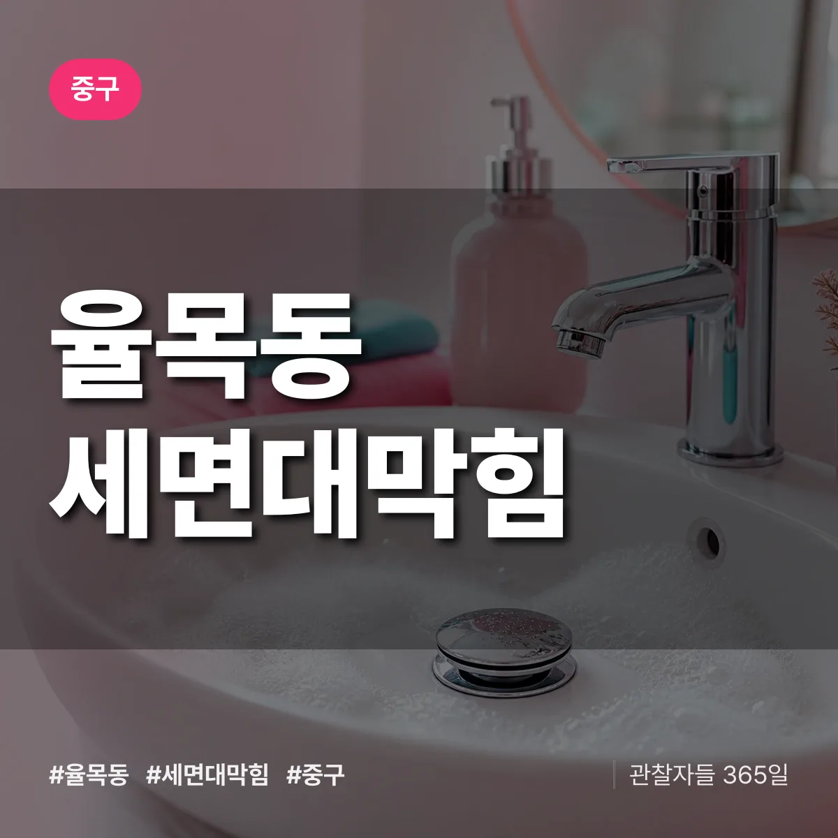 율목동 세면대막힘 배너