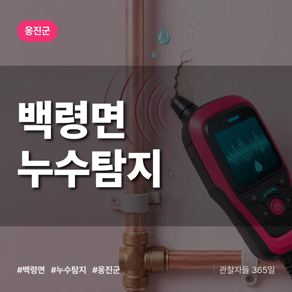 백령면 누수탐지 배너