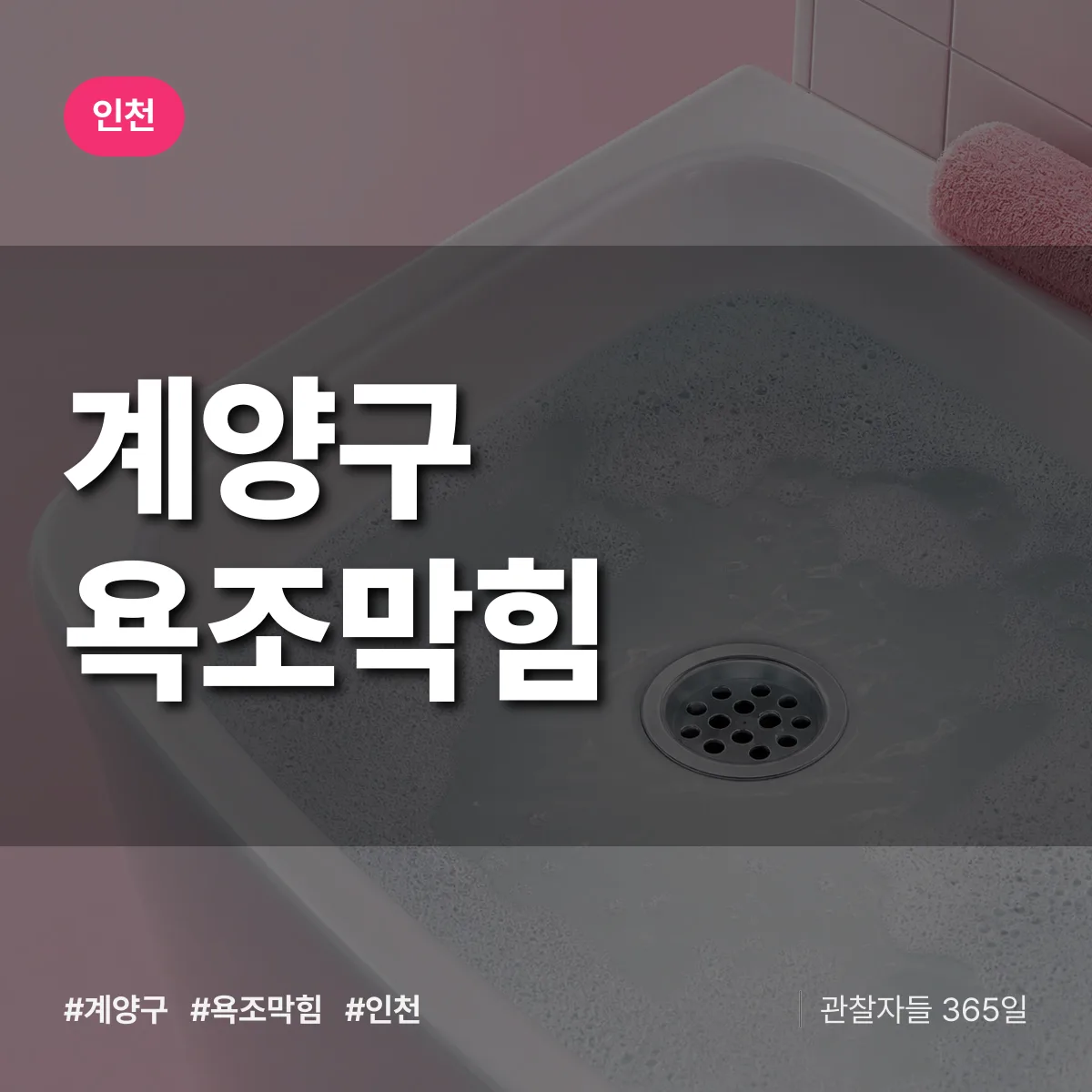 인천 계양구 욕조막힘 상담 배너