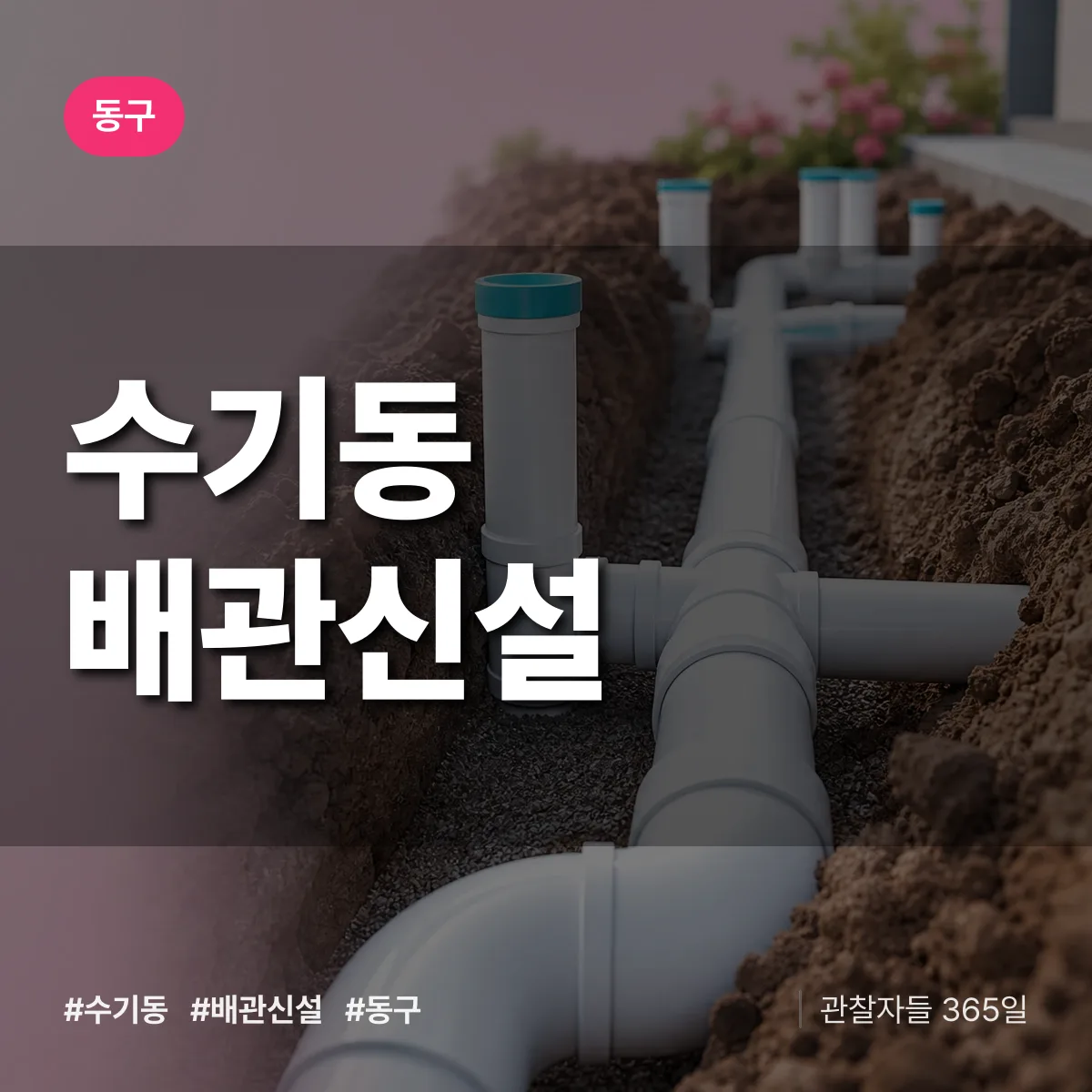 동구 수기동 배관 신설 상담 배너